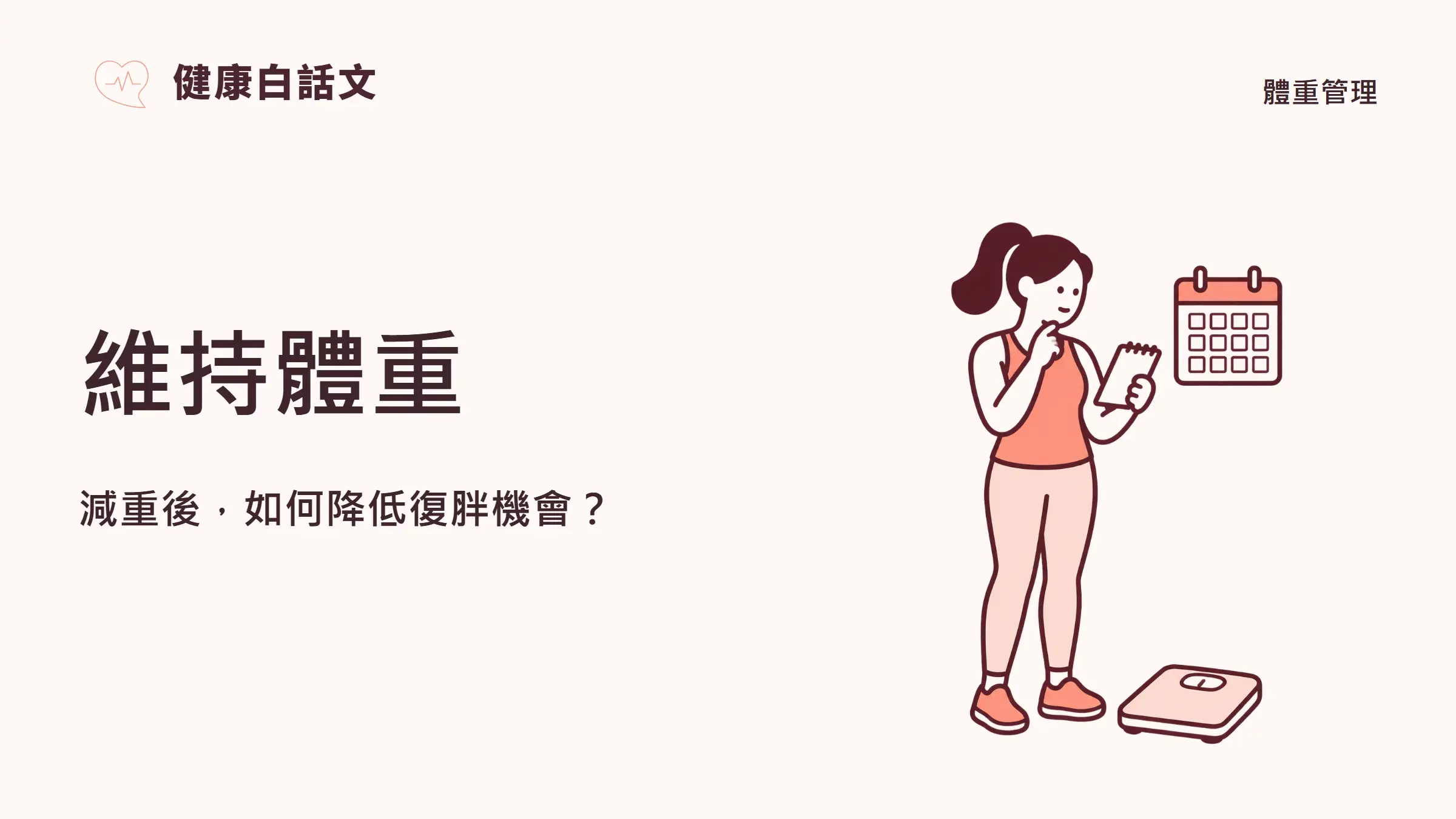 維持體重:減重後,如何降低復胖機會?