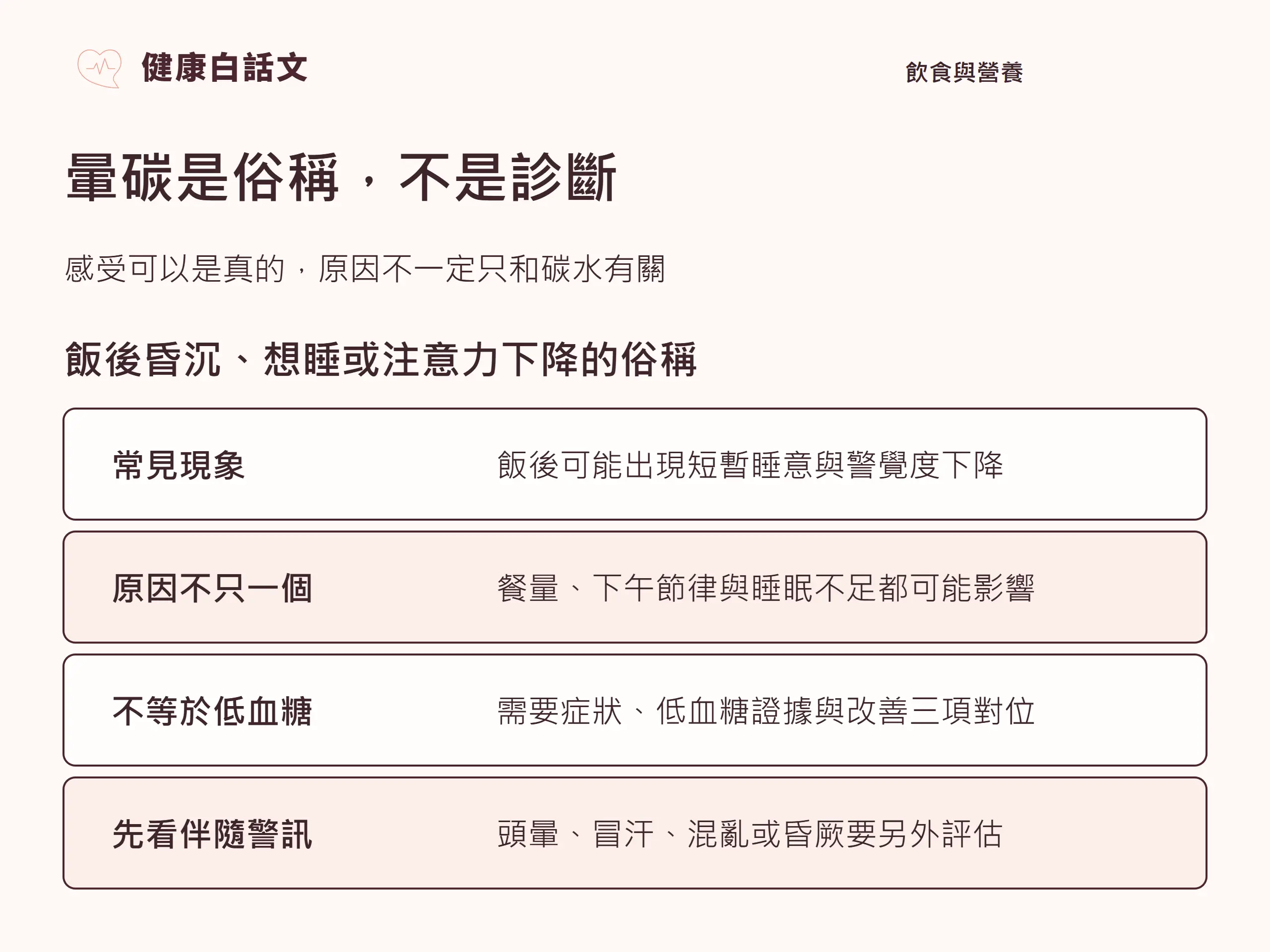 暈碳是俗稱,不是診斷:先描述現象,再依症狀與病史找原因。