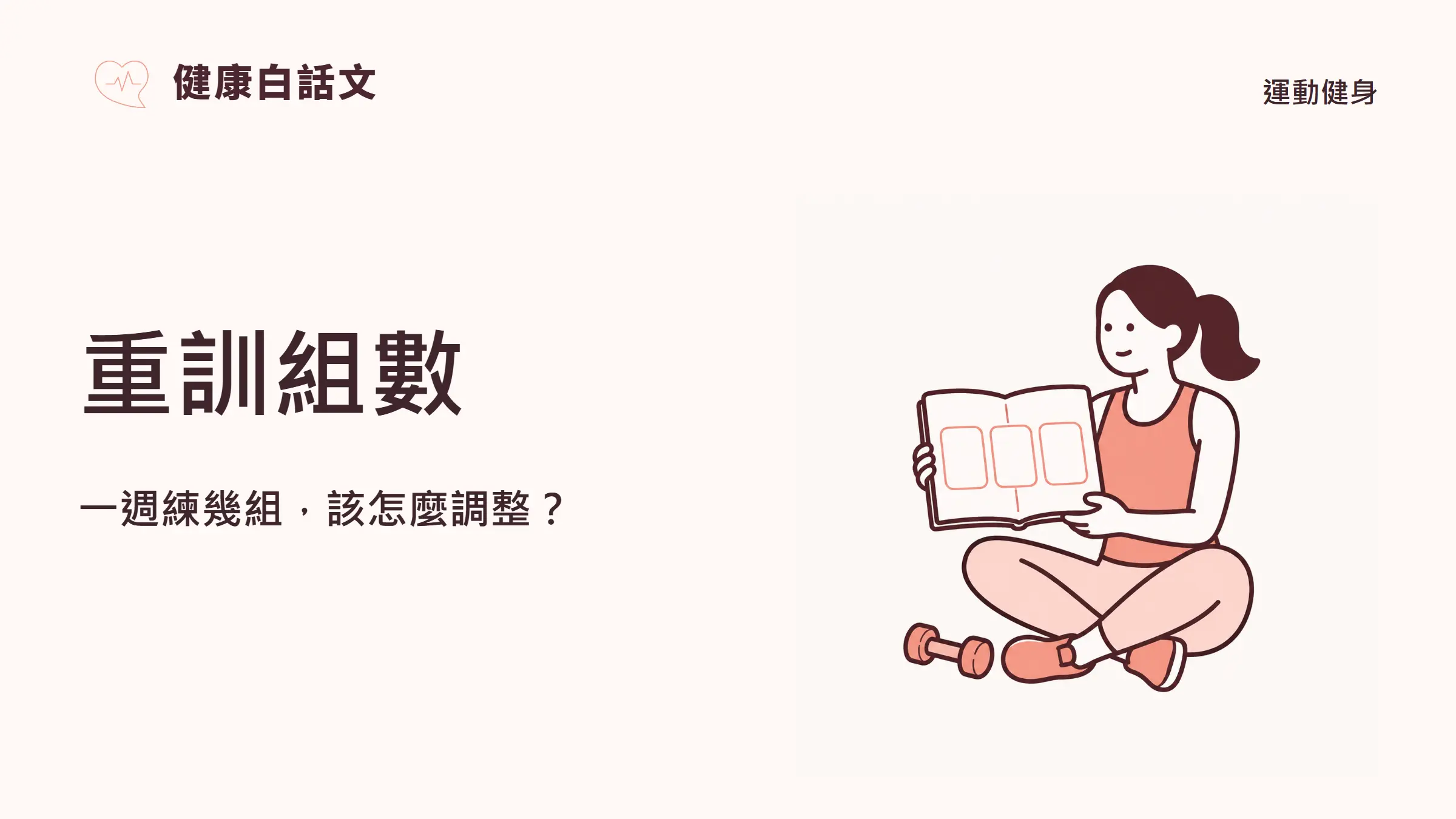 重訓組數:一週練幾組,該怎麼調整?