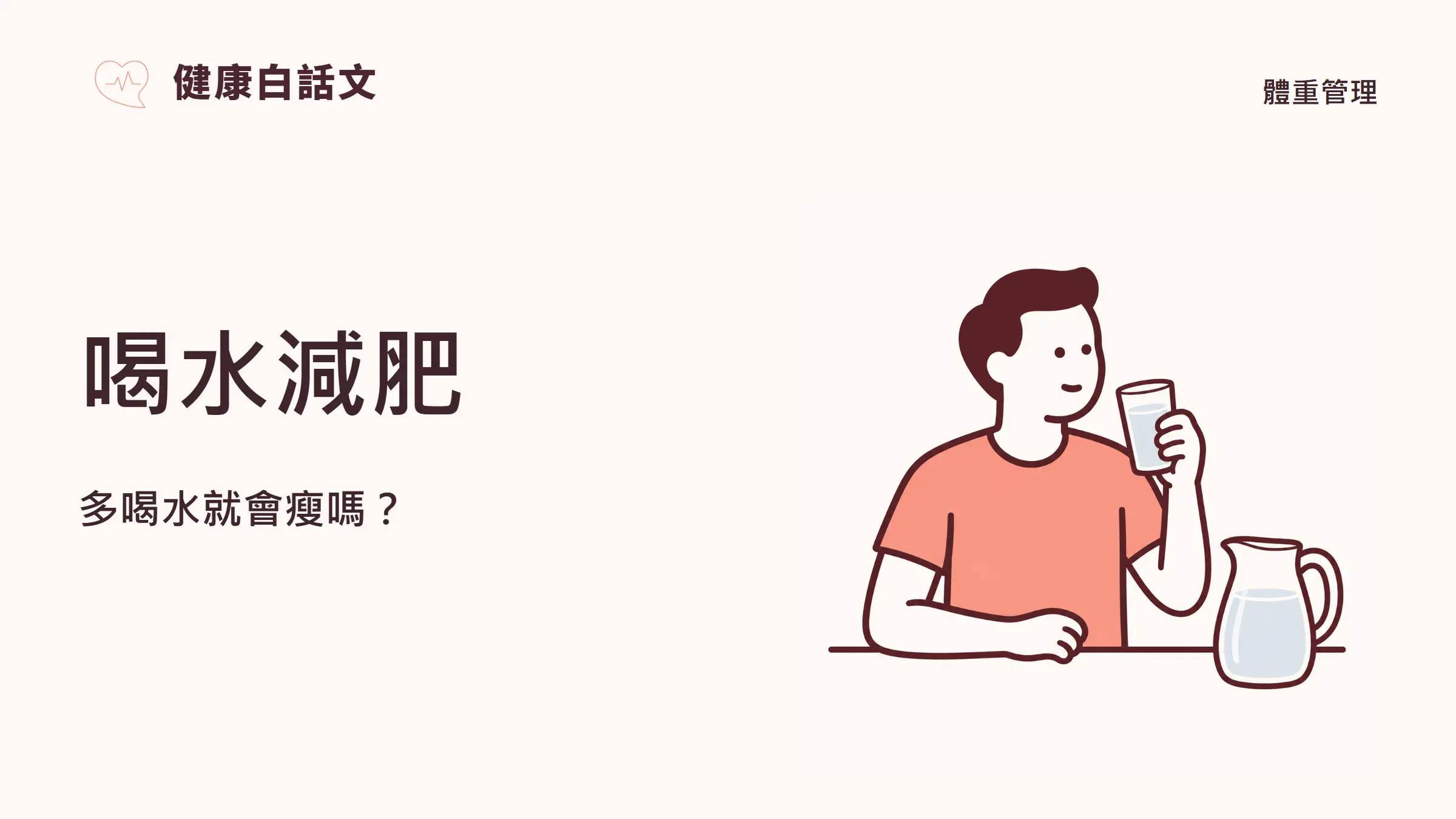 喝水|文章封面:多喝水就會瘦嗎?