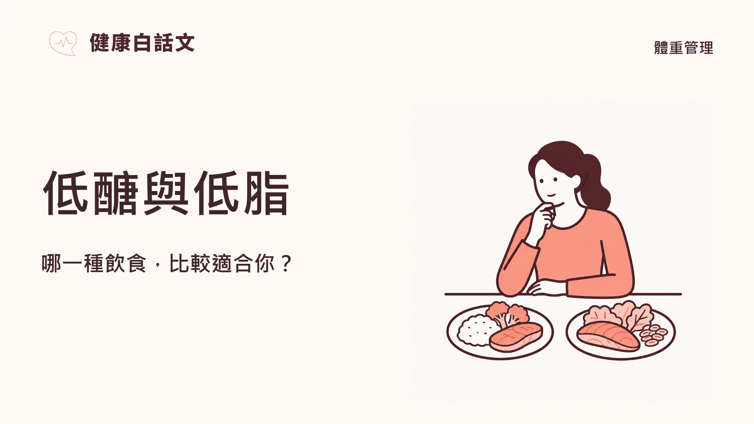 低醣與低脂:哪一種飲食,比較適合你?
