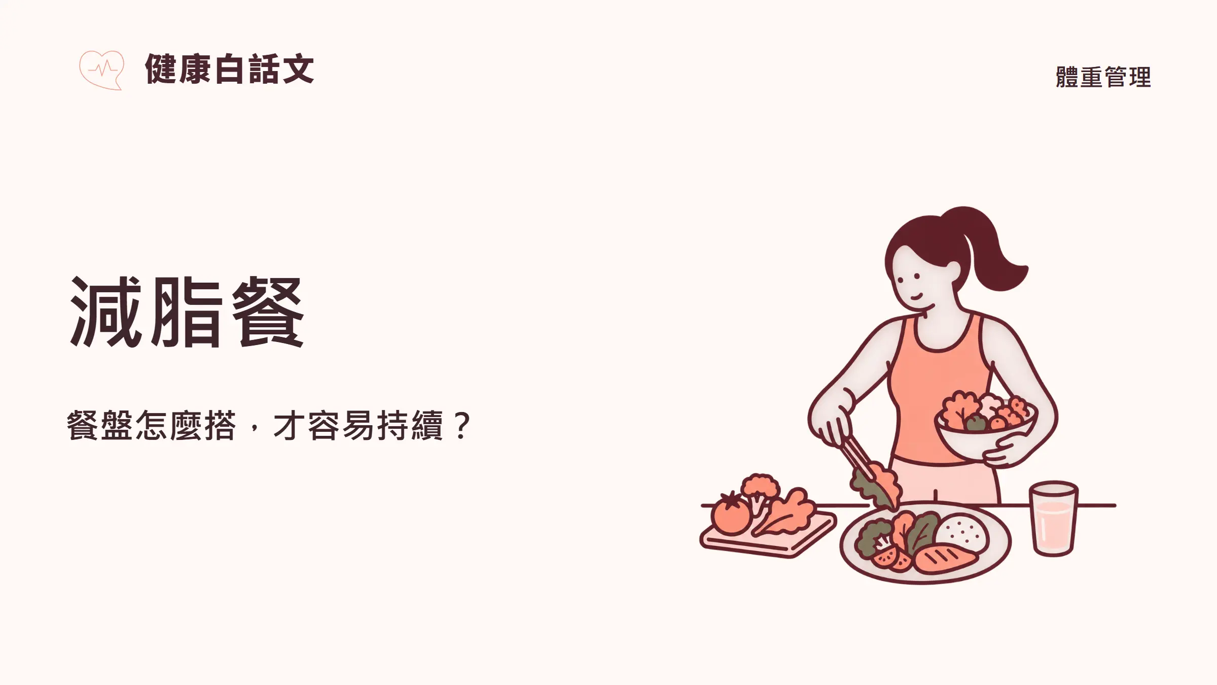 減脂餐:怎麼搭配才均衡?