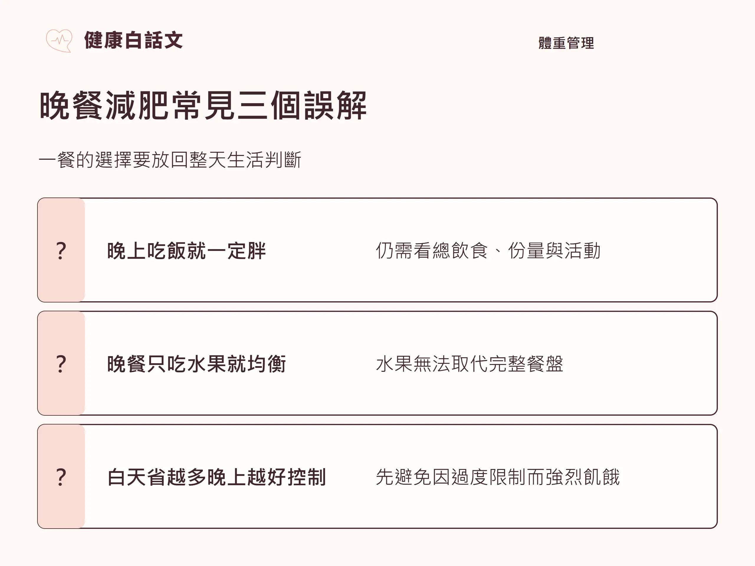 晚餐減肥常見三個誤解：一餐的選擇要放回整天生活判斷。