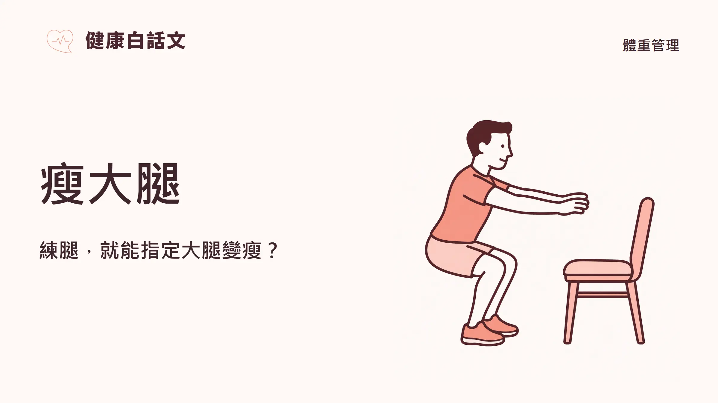 瘦大腿:練腿,就能指定大腿變瘦?