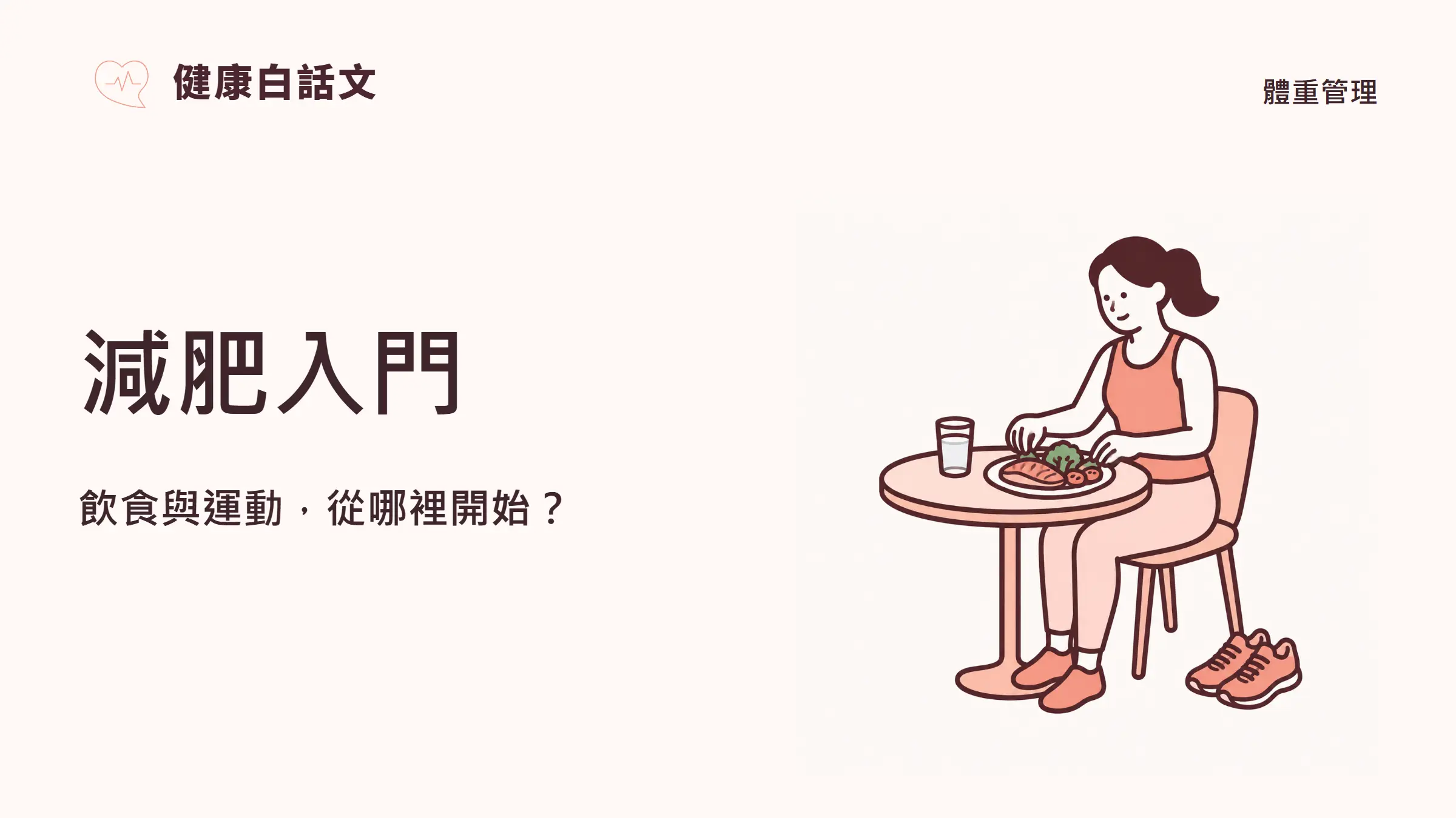 減肥入門:飲食與運動,從哪裡開始?