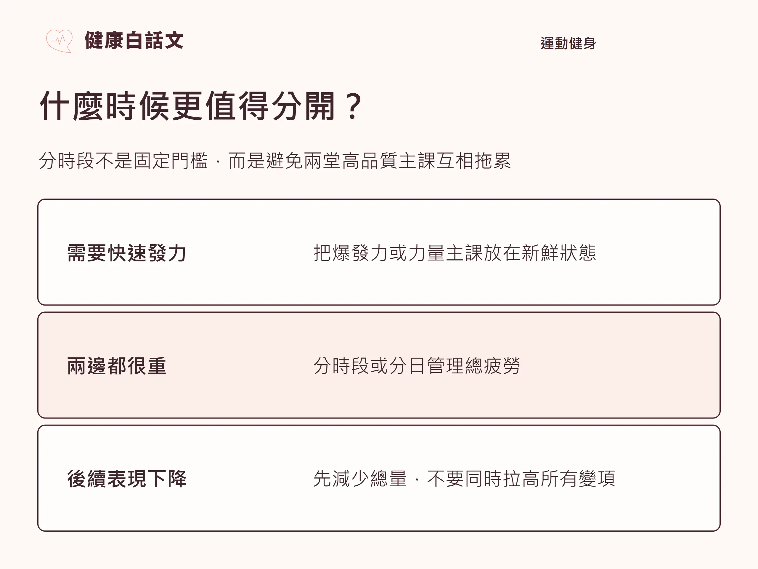 什麼時候更值得分開?:分時段不是固定門檻,而是避免兩堂高品質主課互相拖累。