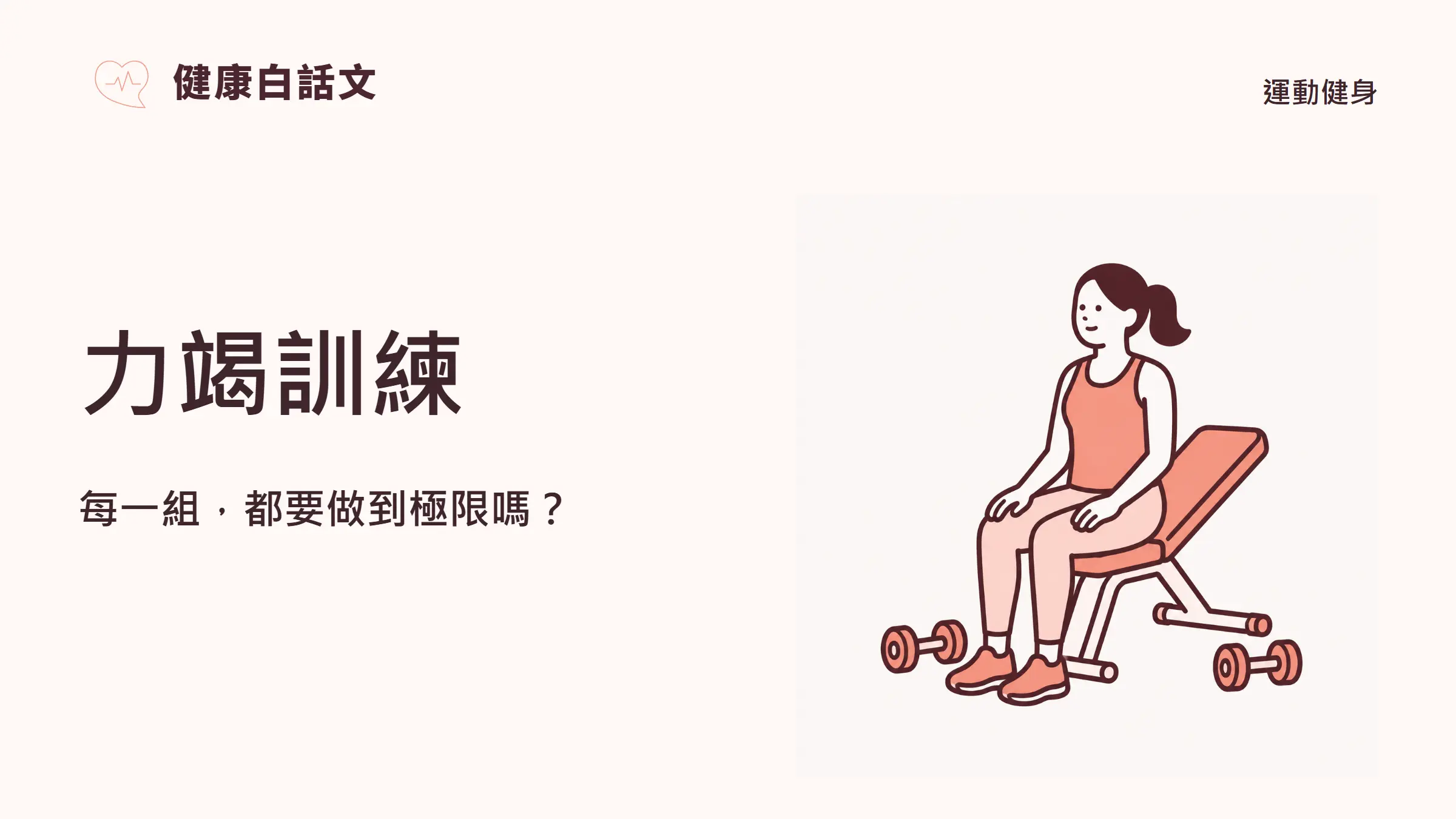 力竭訓練:每一組,都要做到極限嗎?