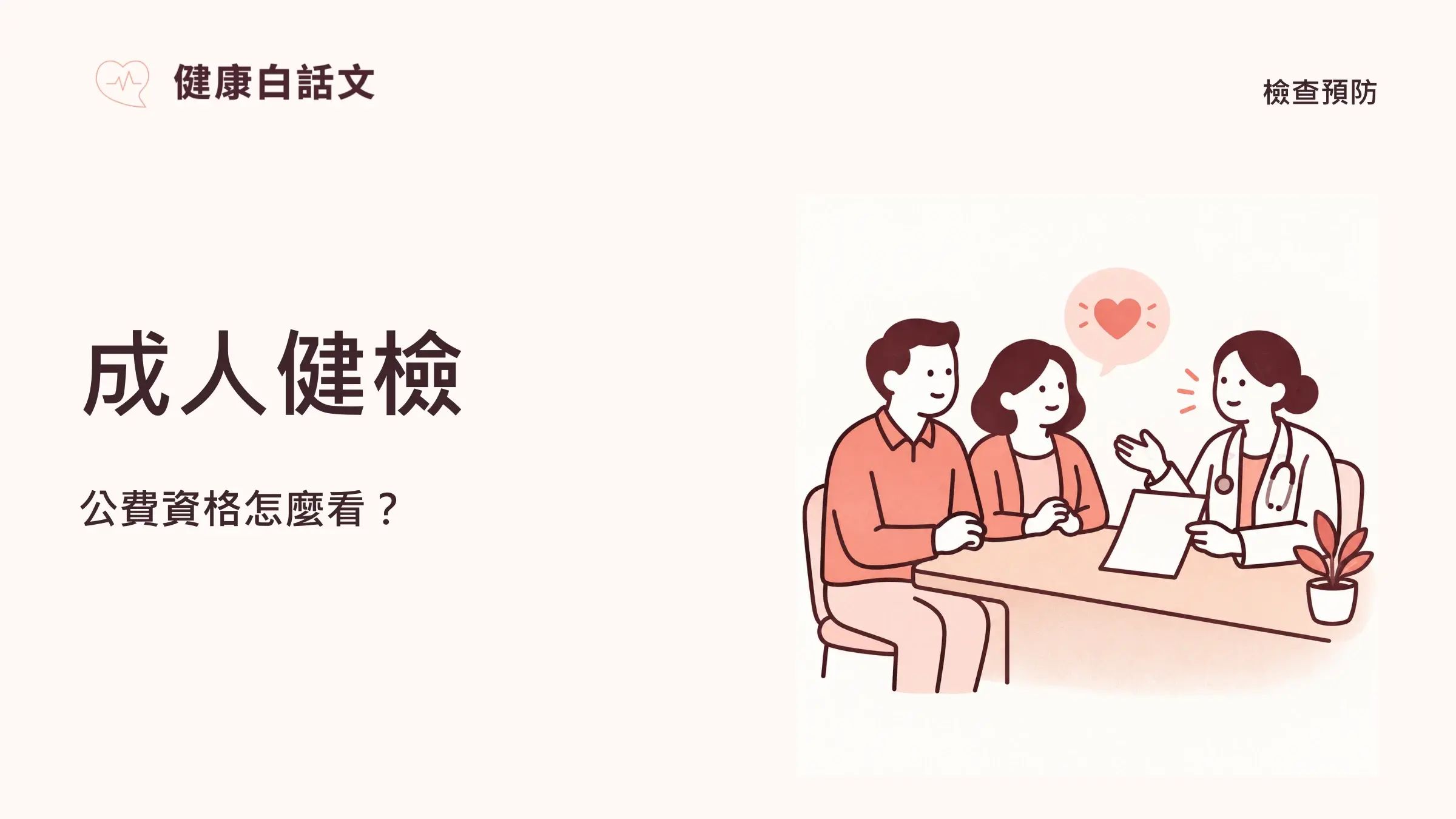 成人健康檢查：公費資格、項目、流程與報告｜文章首圖