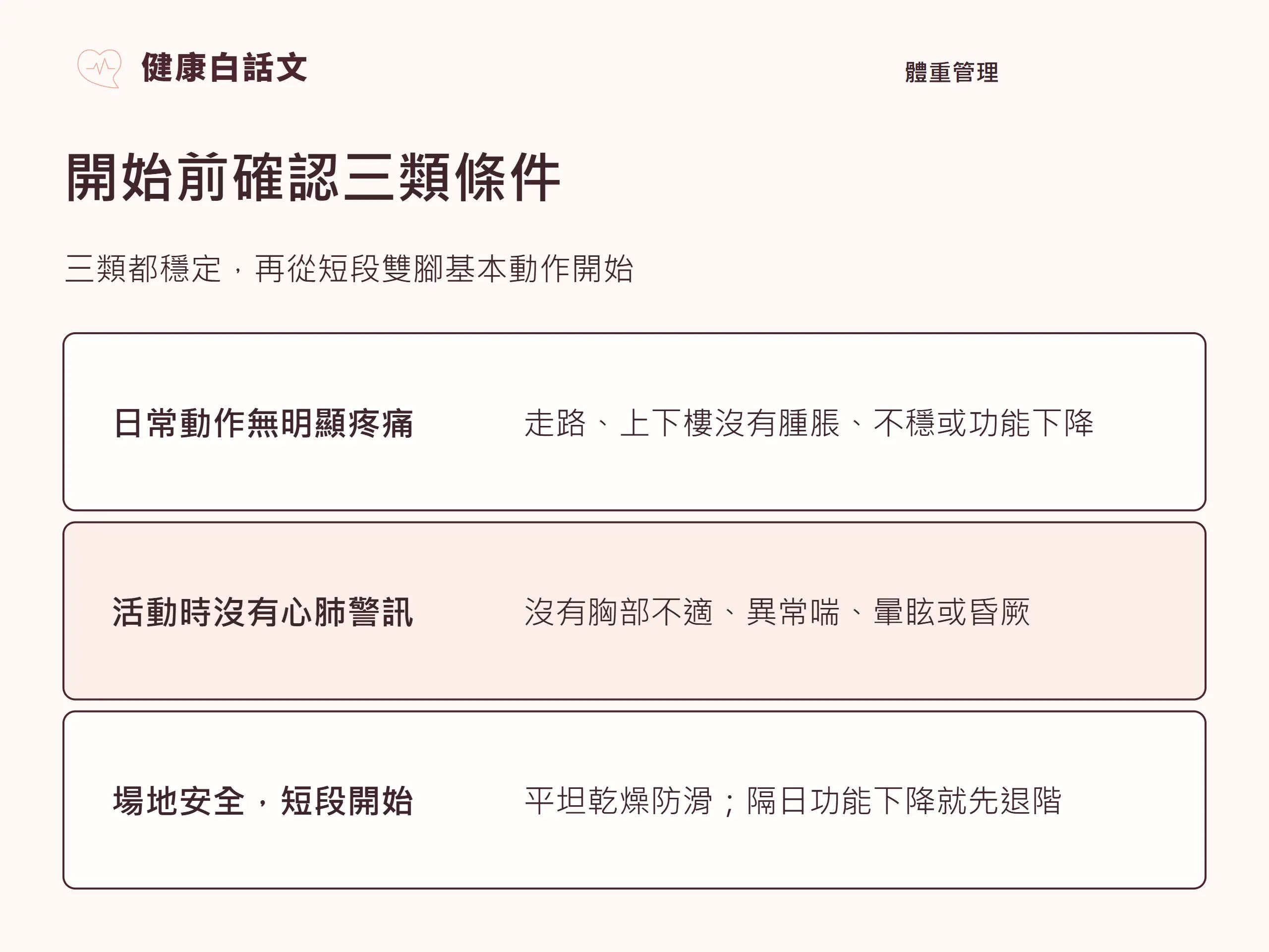 開始前確認三類條件：三類都穩定，再從短段雙腳基本動作開始。