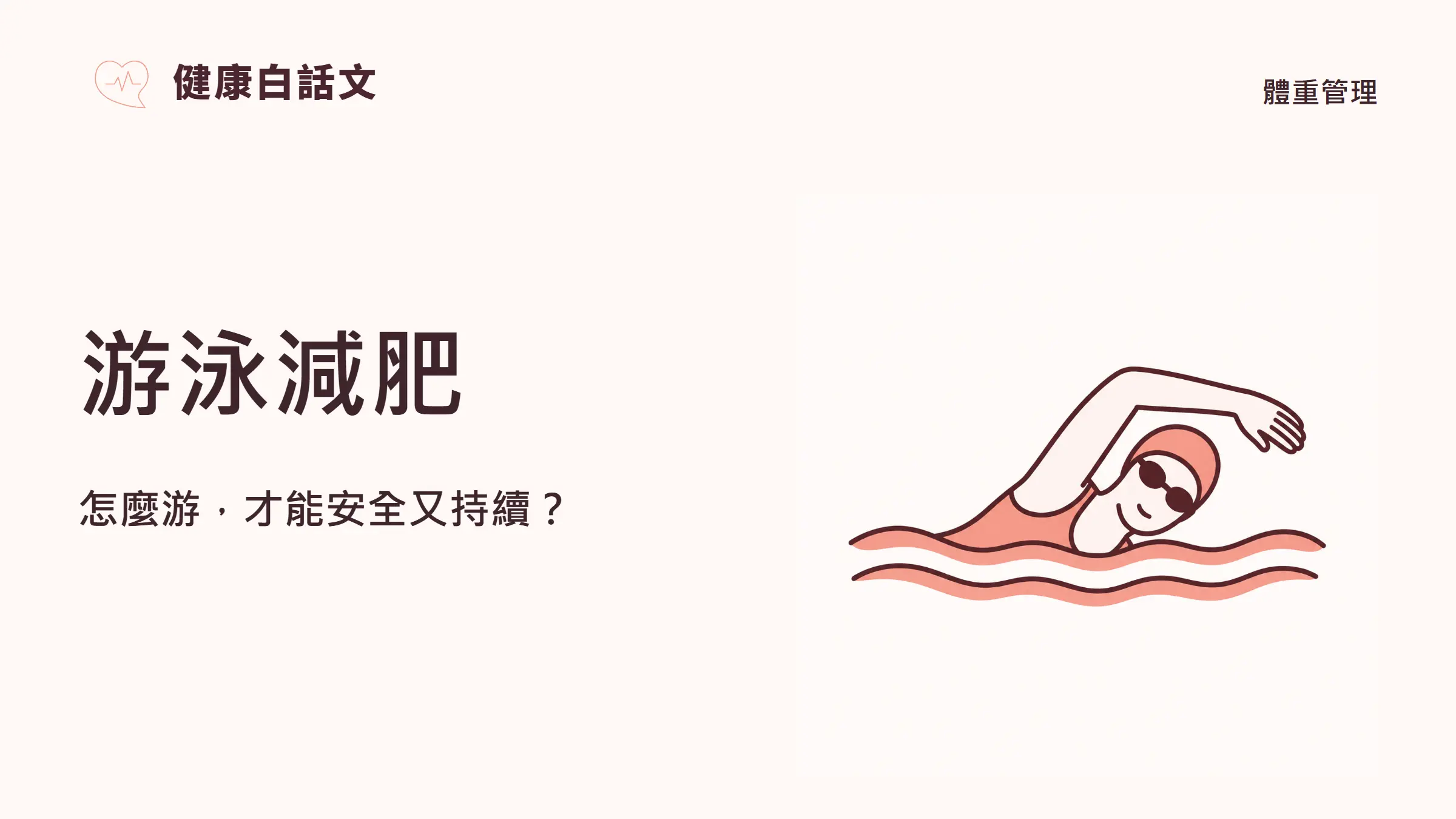 游泳減肥:怎麼游,才能安全又持續?
