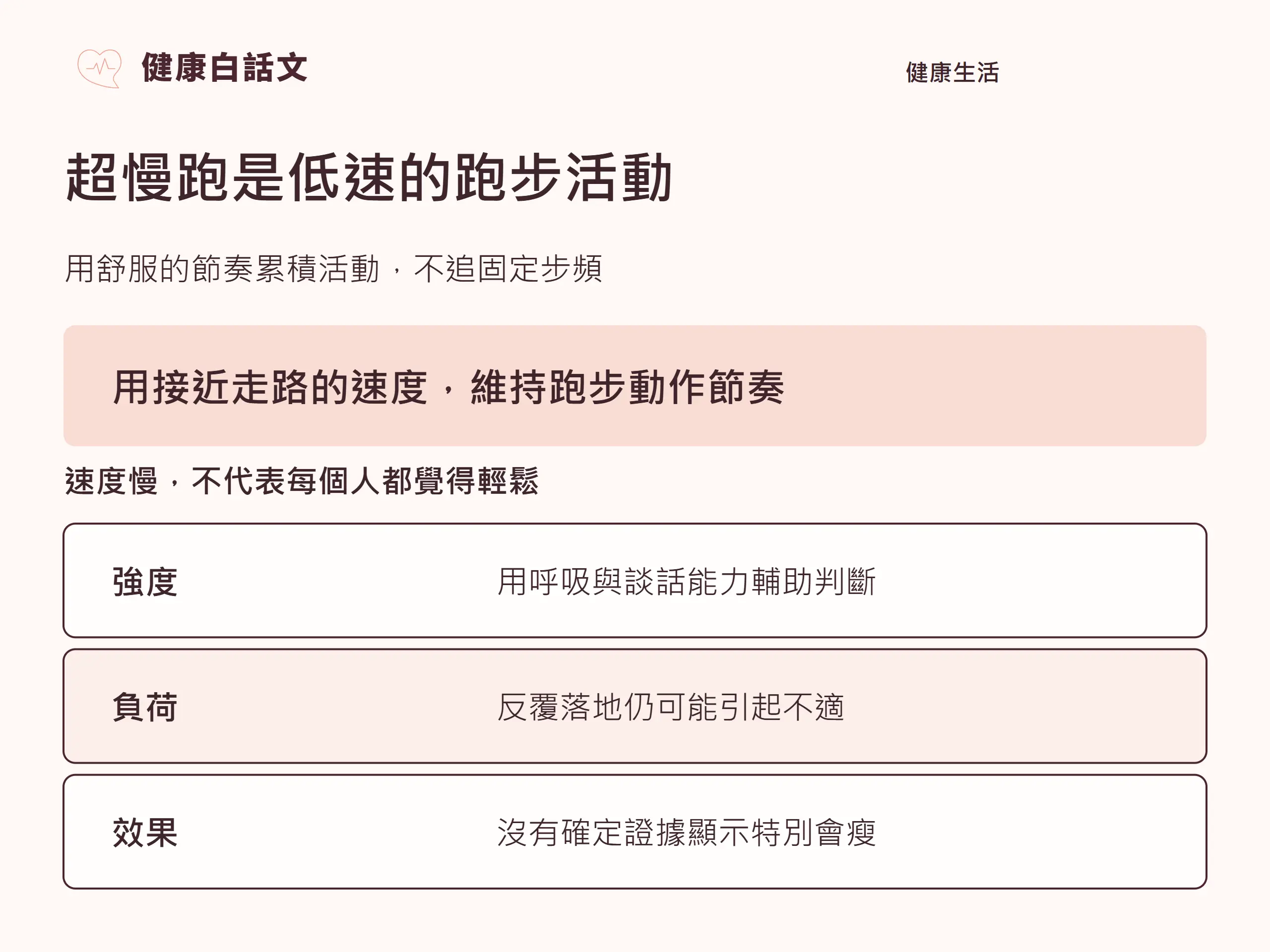 超慢跑是低速的跑步活動:用舒服的節奏累積活動,不追固定步頻。