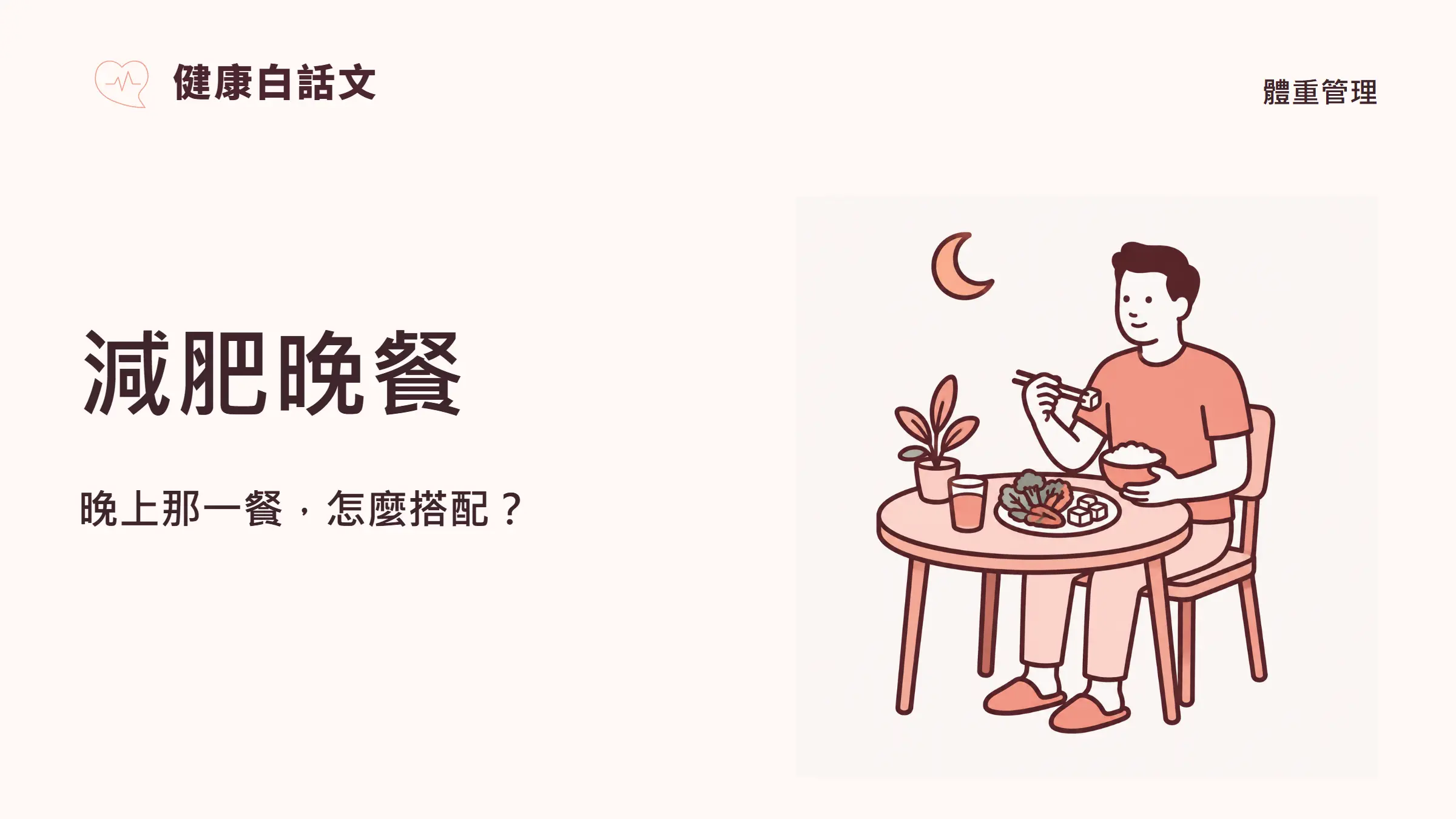 減肥晚餐：晚上那一餐，怎麼搭配？