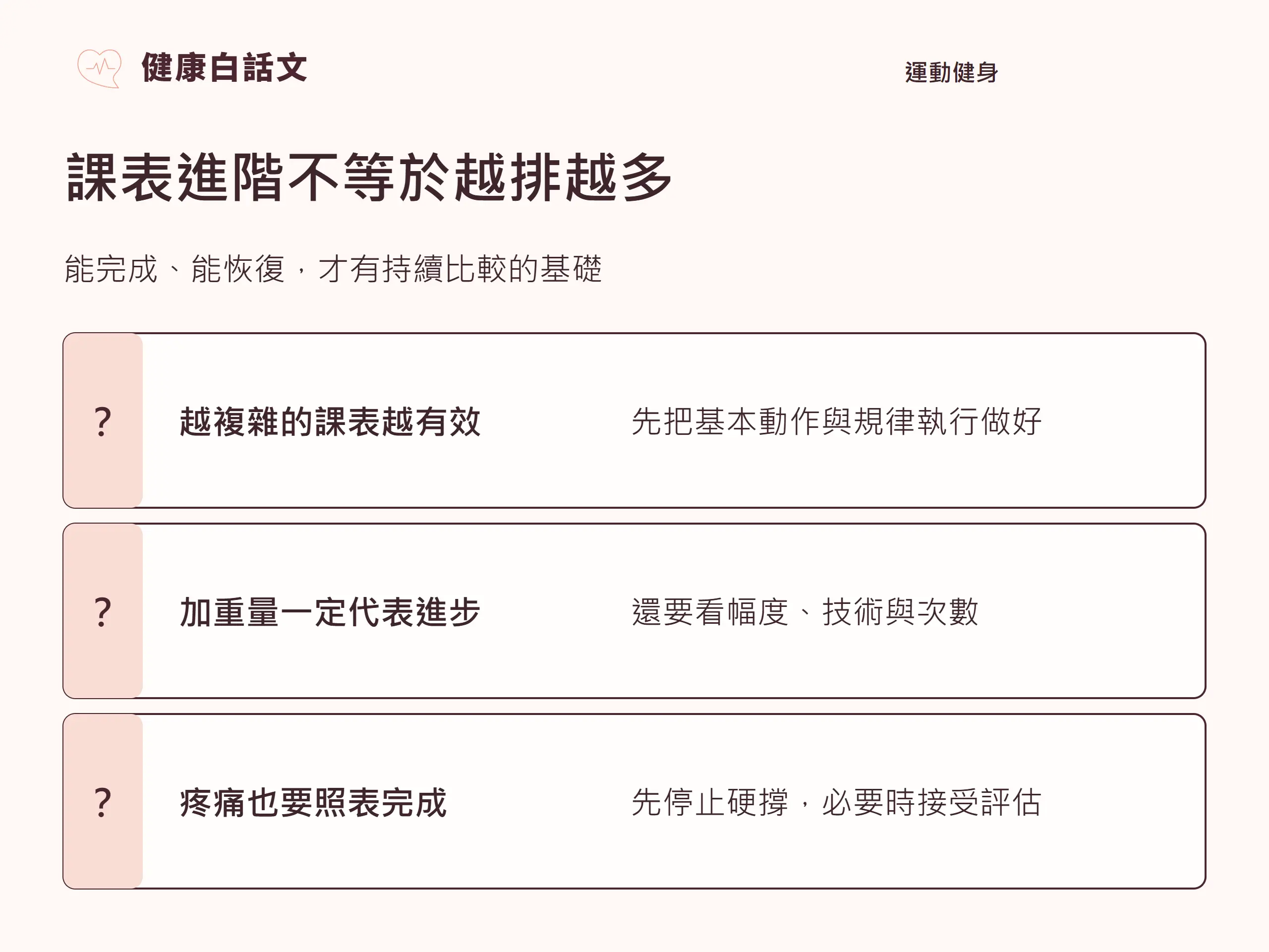 課表進階不等於越排越多:能完成、能恢復,才有持續比較的基礎。