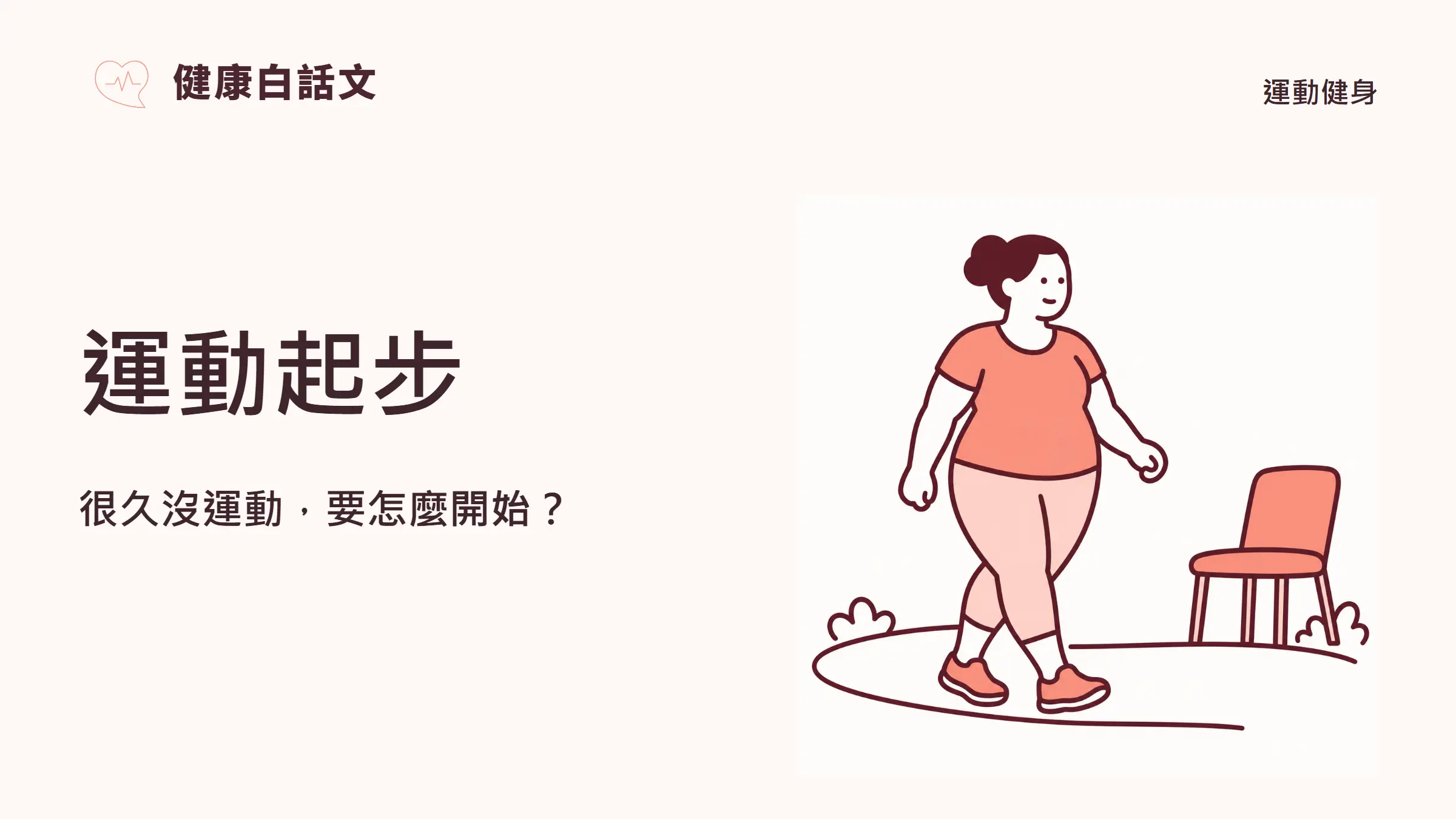 運動起步:很久沒運動,要怎麼開始?;主題插畫,運動健身