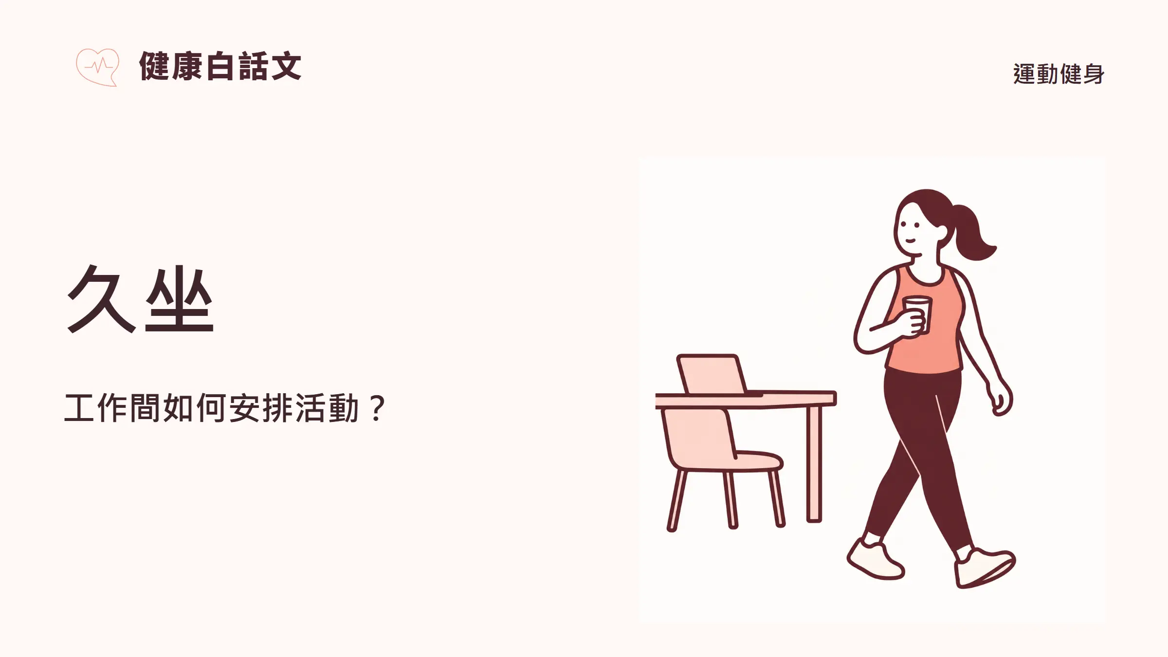 久坐怎麼改善?工作間活動與日常安排