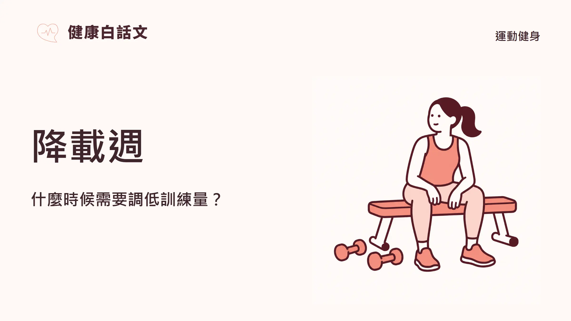 降載週:什麼時候需要調低訓練量?;主題插畫,運動健身
