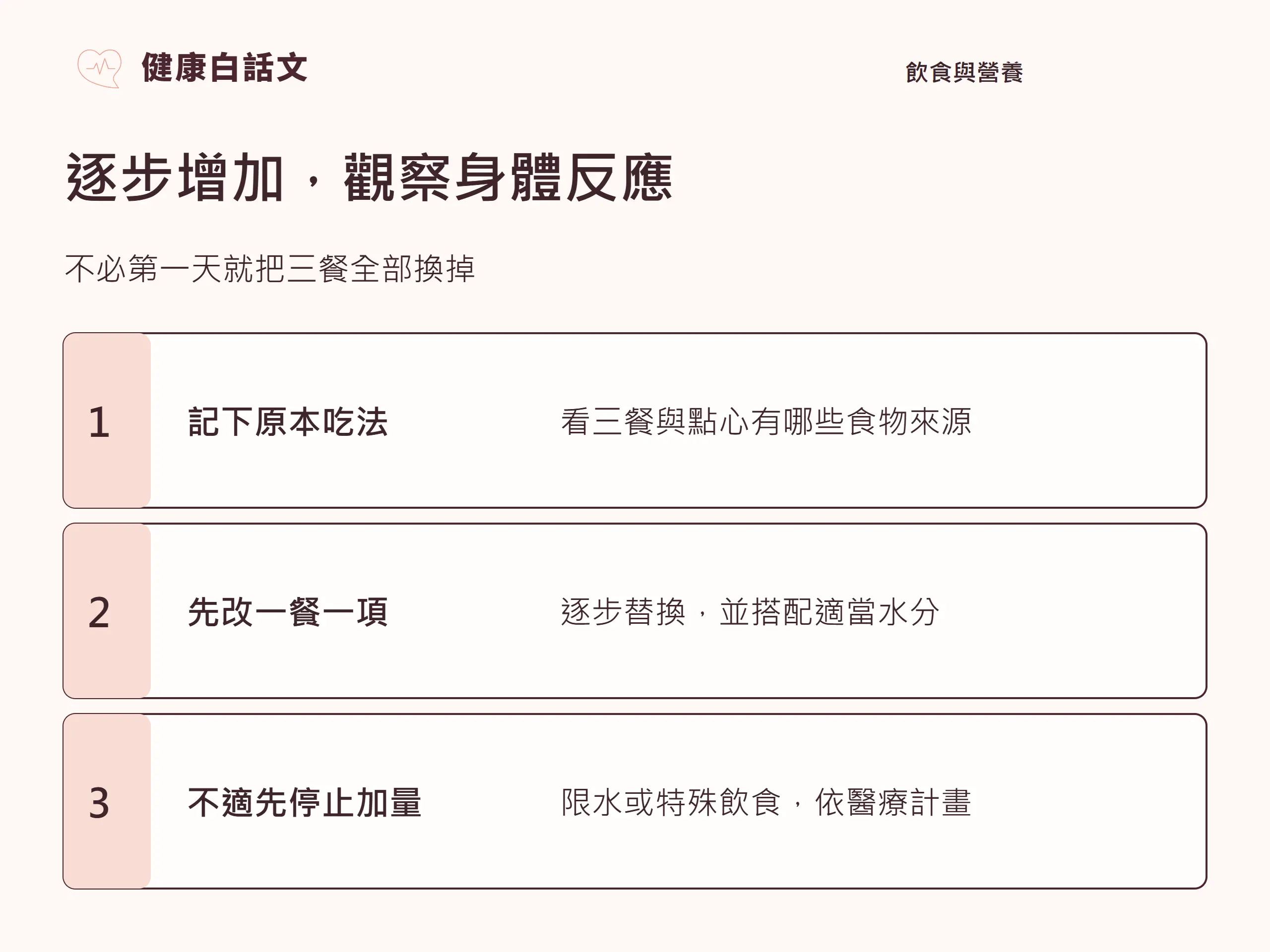逐步增加，觀察身體反應
