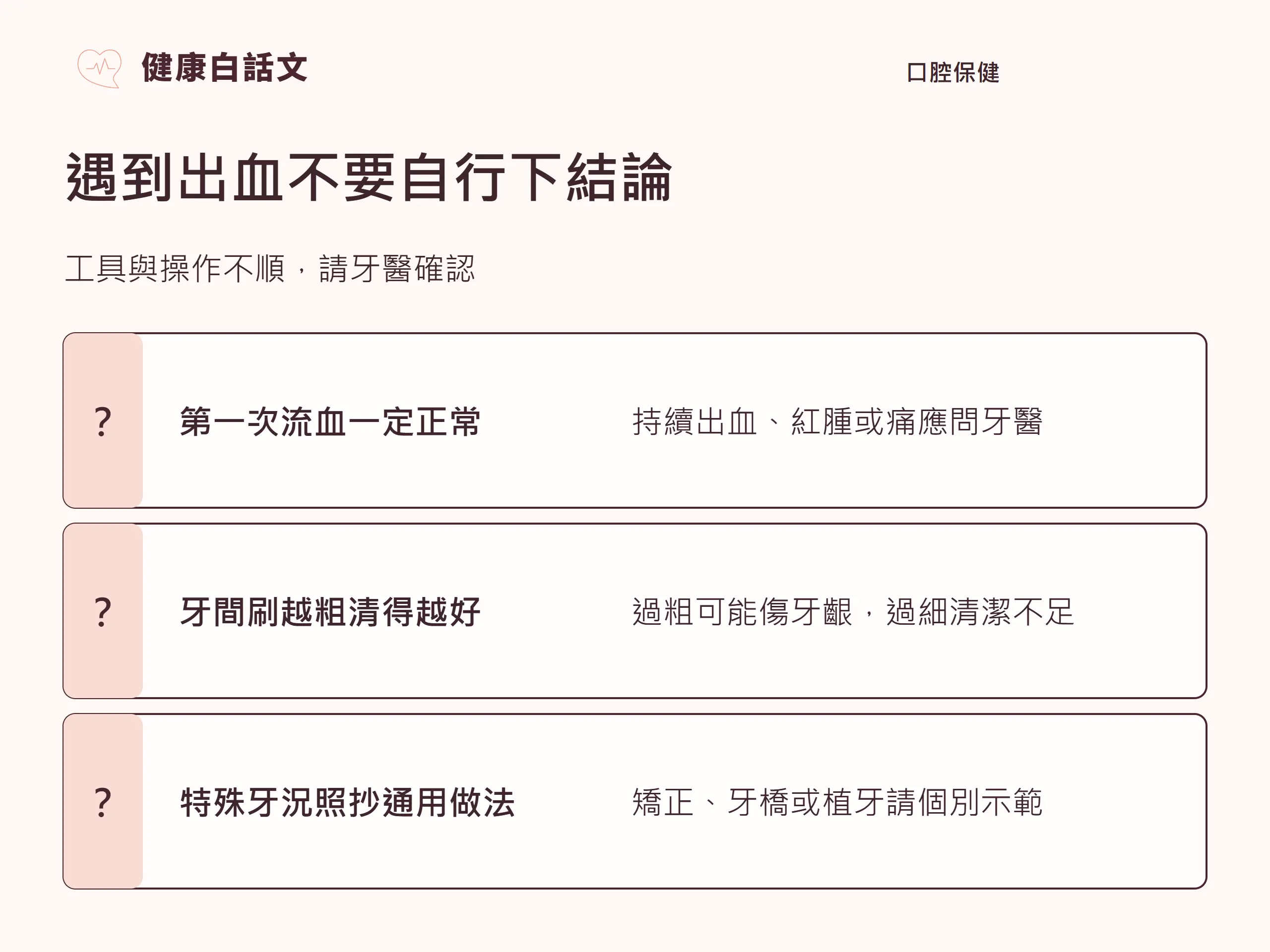 遇到出血不要自行下結論;工具與操作不順,請牙醫確認