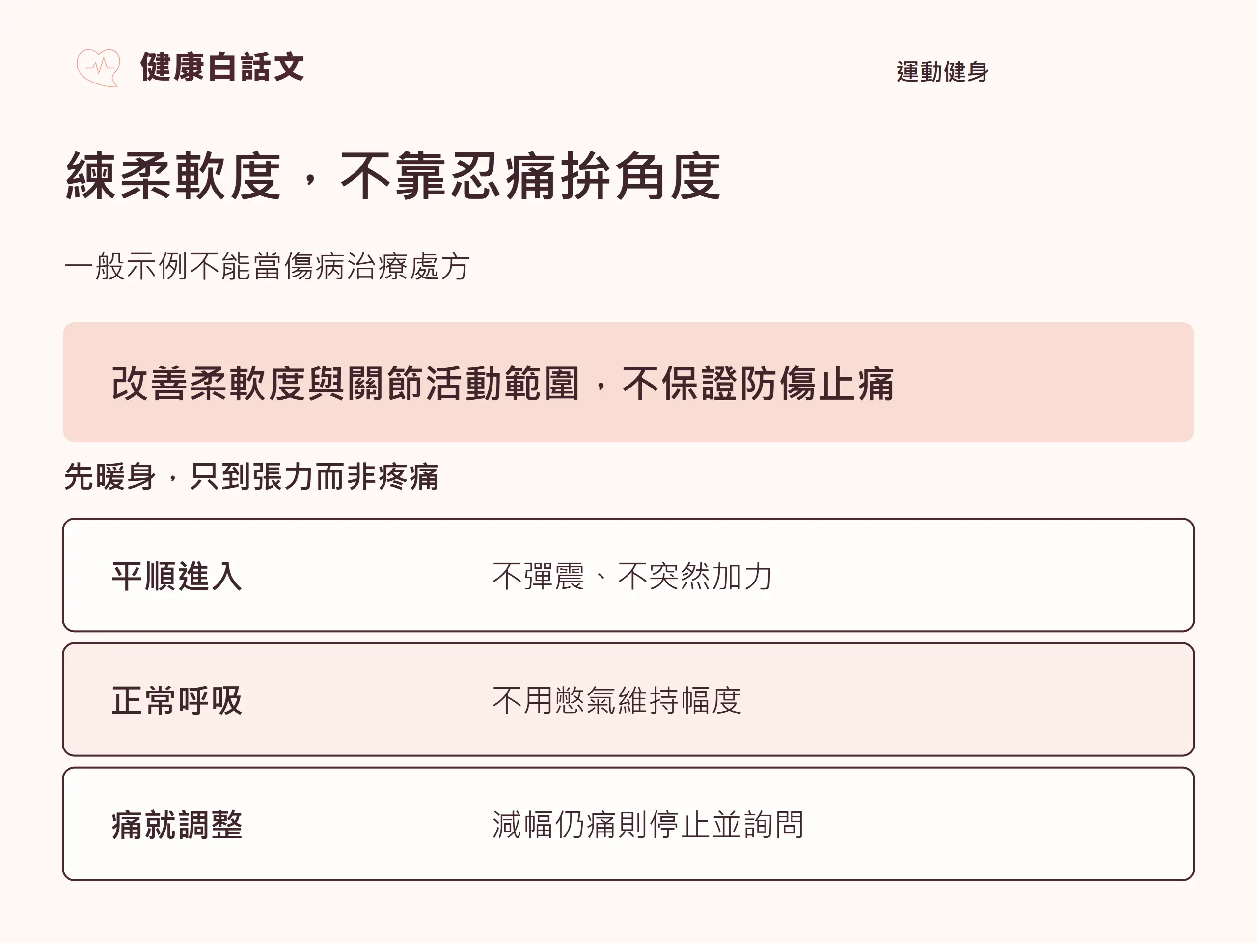 練柔軟度,不靠忍痛拚角度;一般示例不能當傷病治療處方