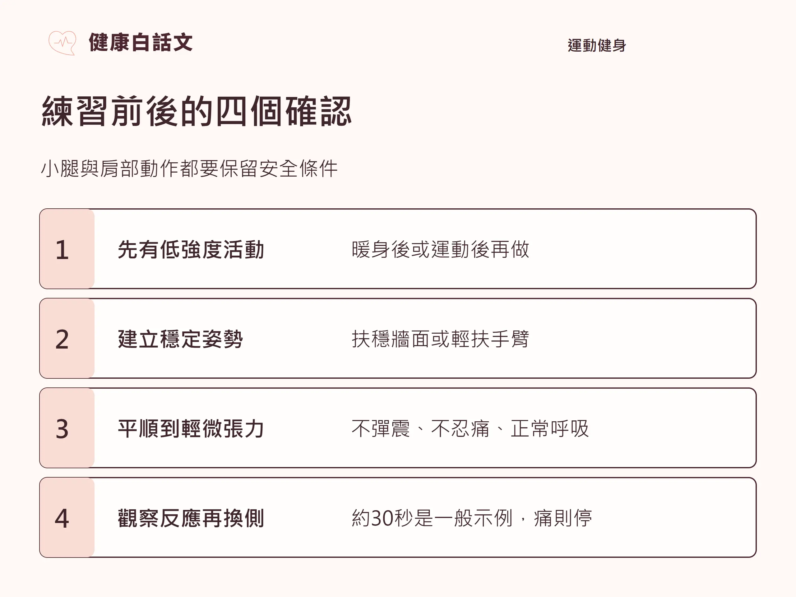 練習前後的四個確認;小腿與肩部動作都要保留安全條件