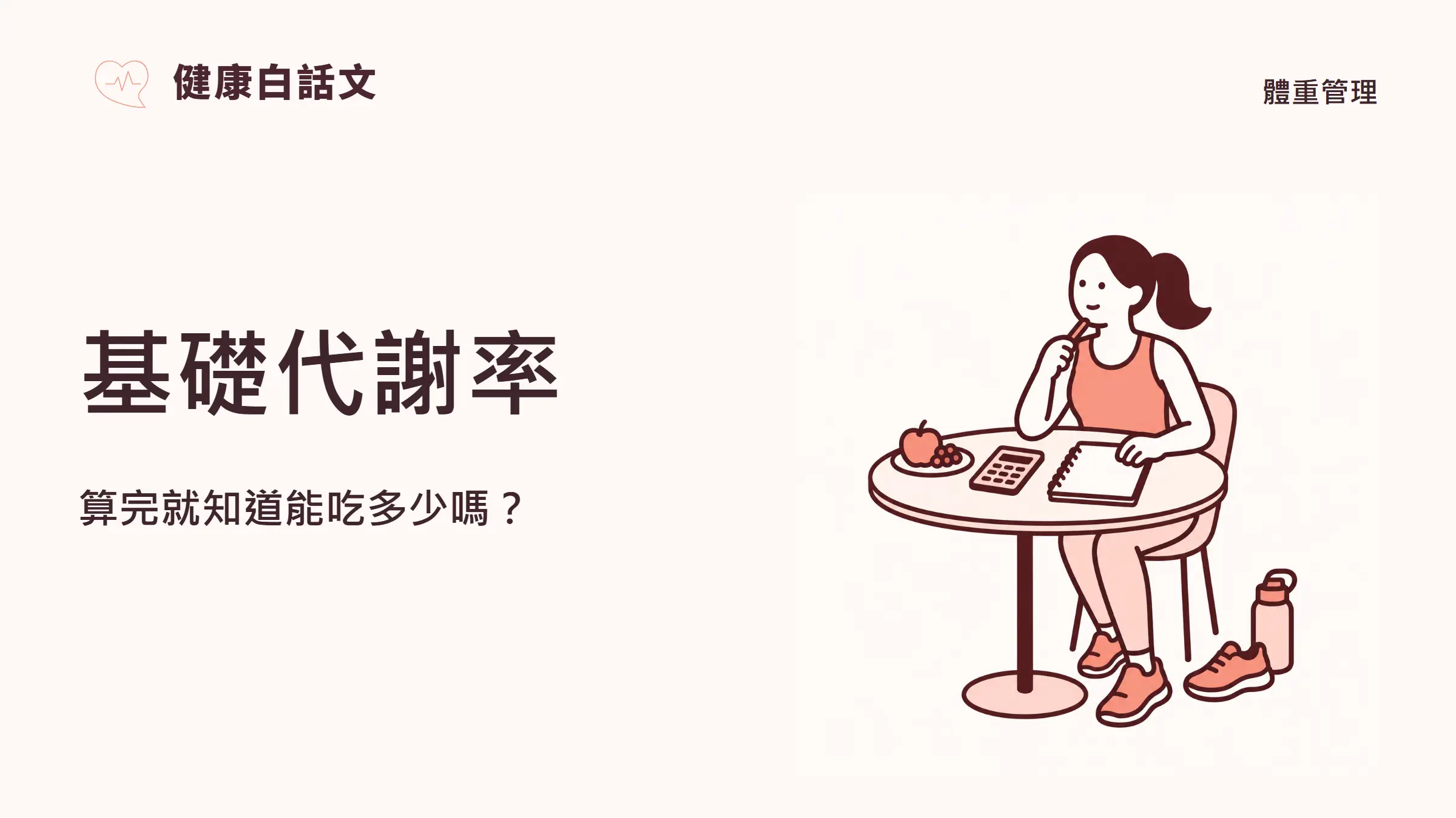 基礎代謝率:算完就知道能吃多少嗎?;主題插畫,體重管理