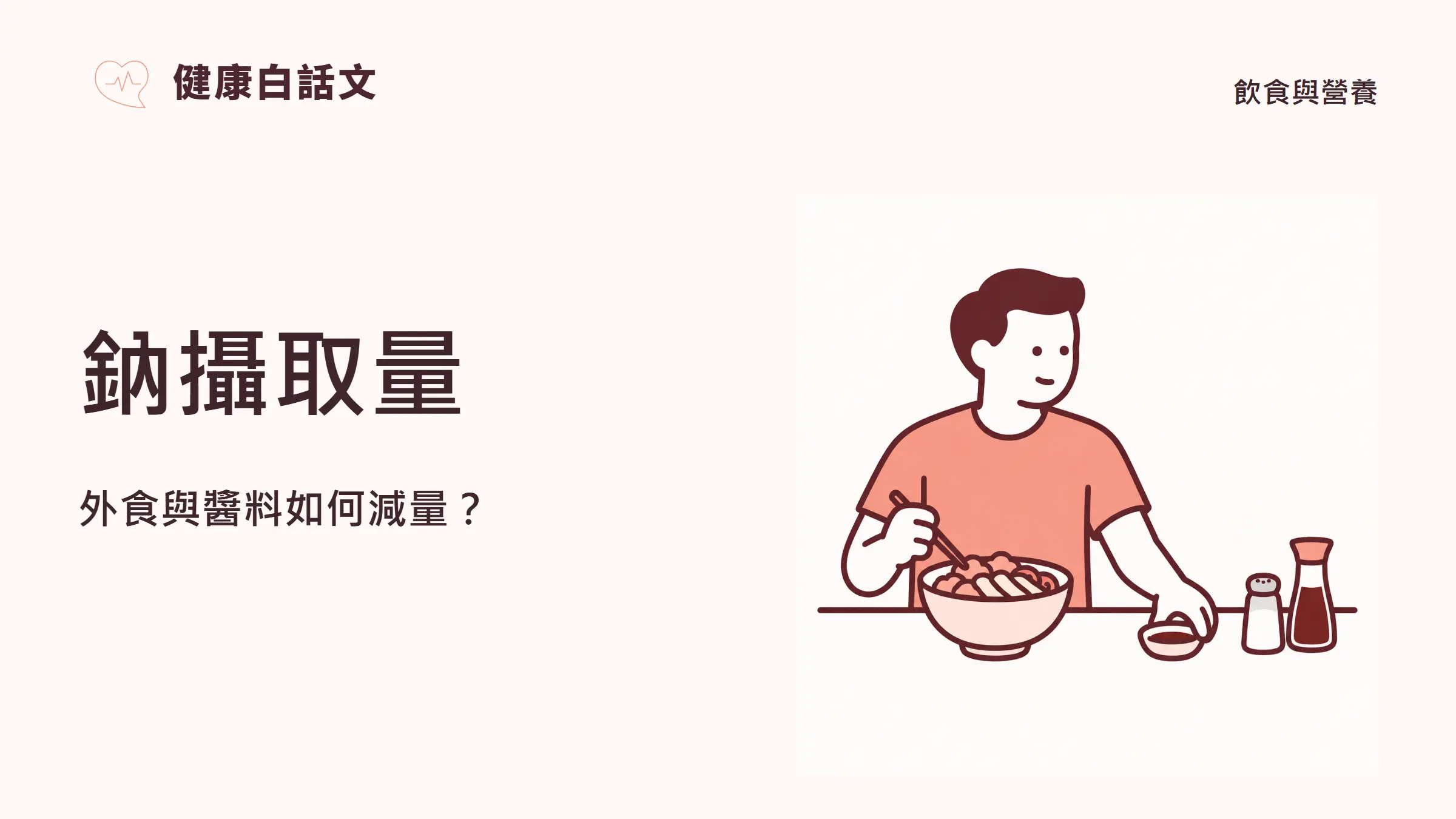 鈉攝取量怎麼看?鹽分換算與外食減鈉