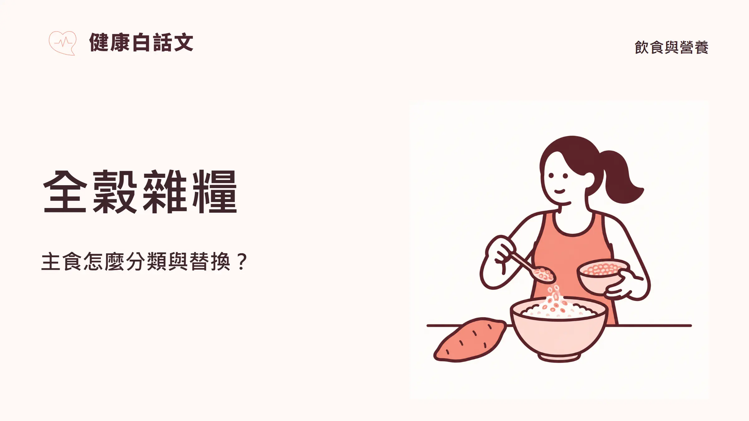 全穀雜糧有哪些?食物分類與三餐替換