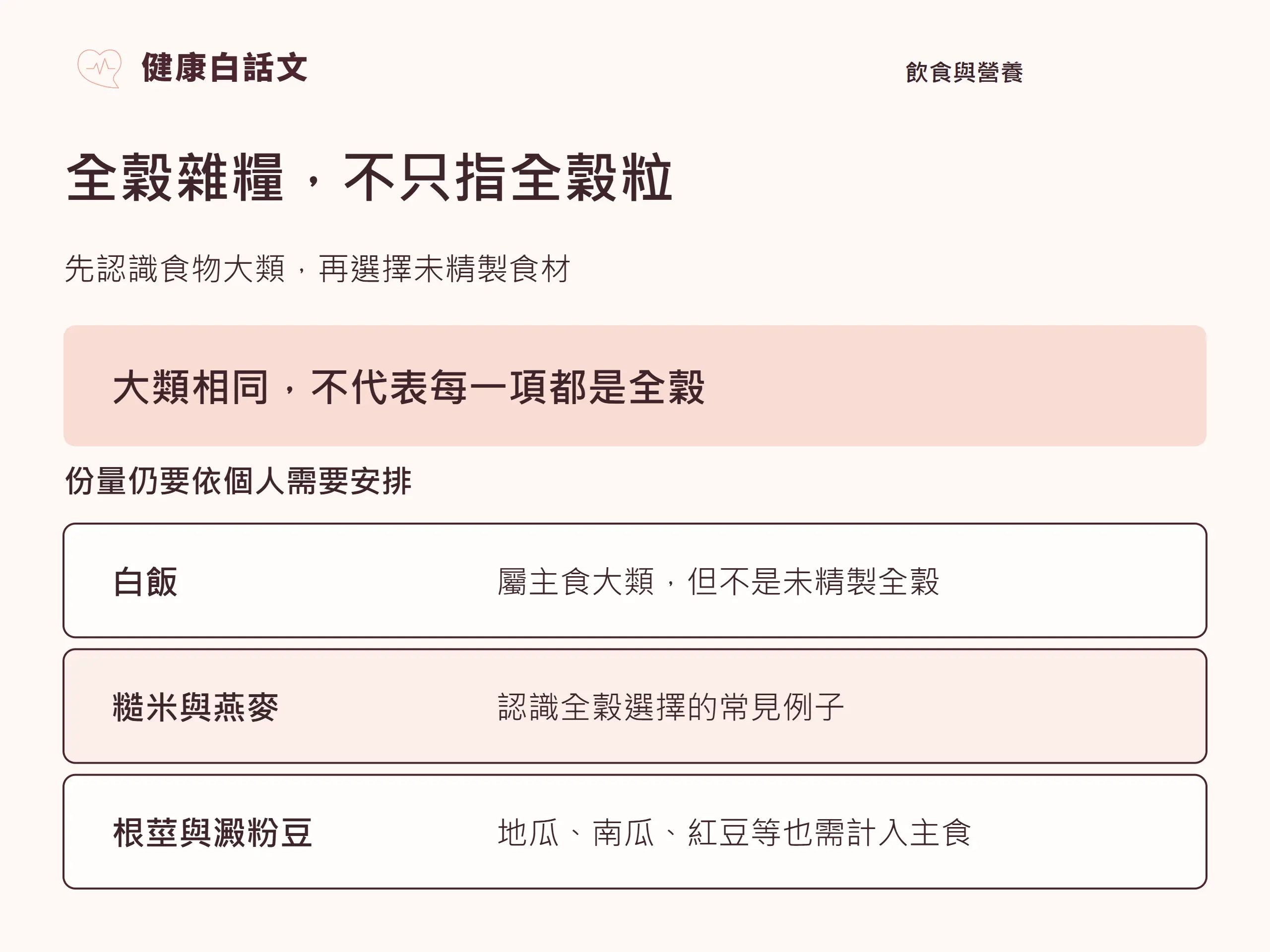 全穀雜糧,不只指全穀粒