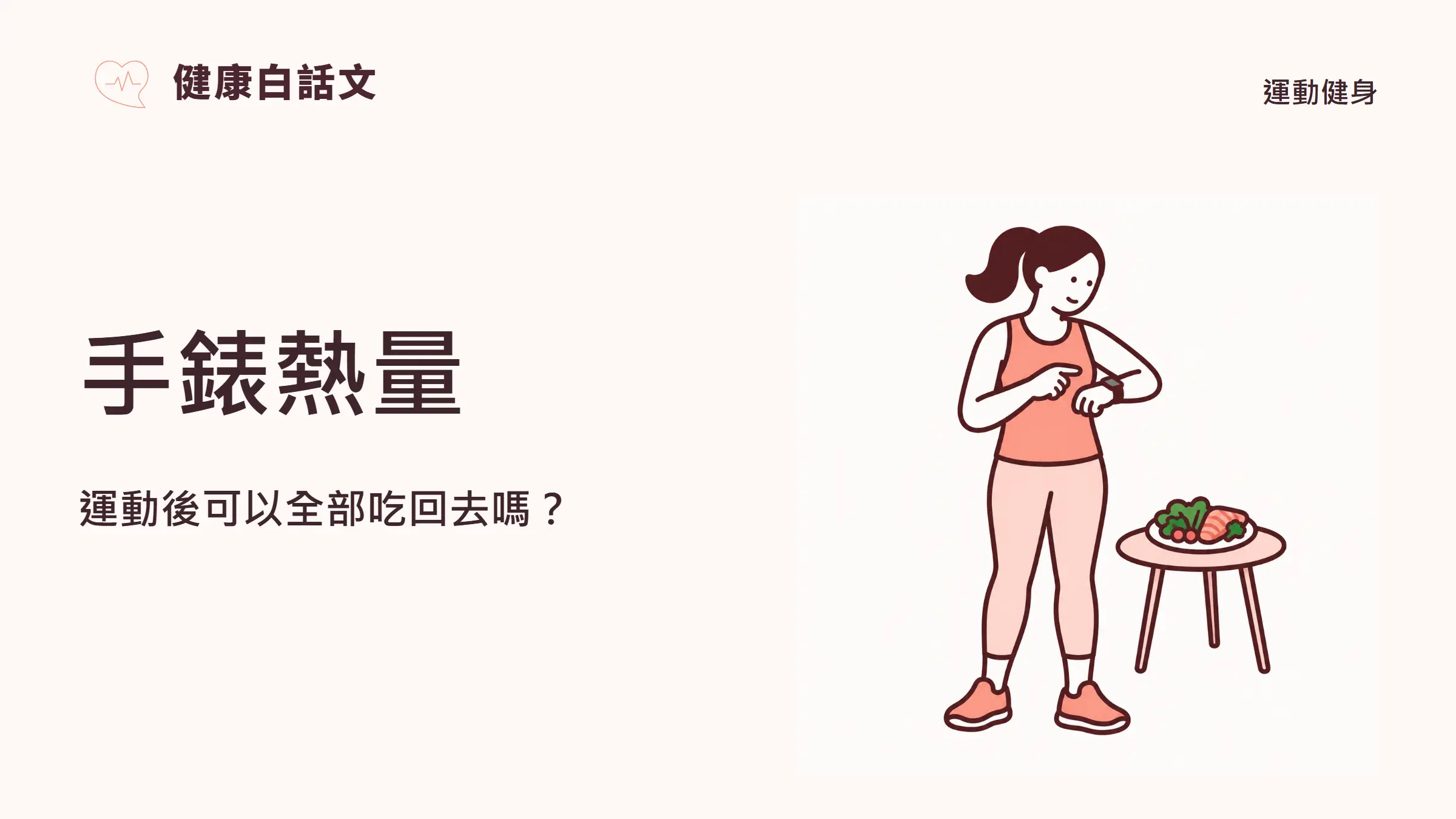 手錶熱量:運動後可以全部吃回去嗎?;主題插畫,運動健身