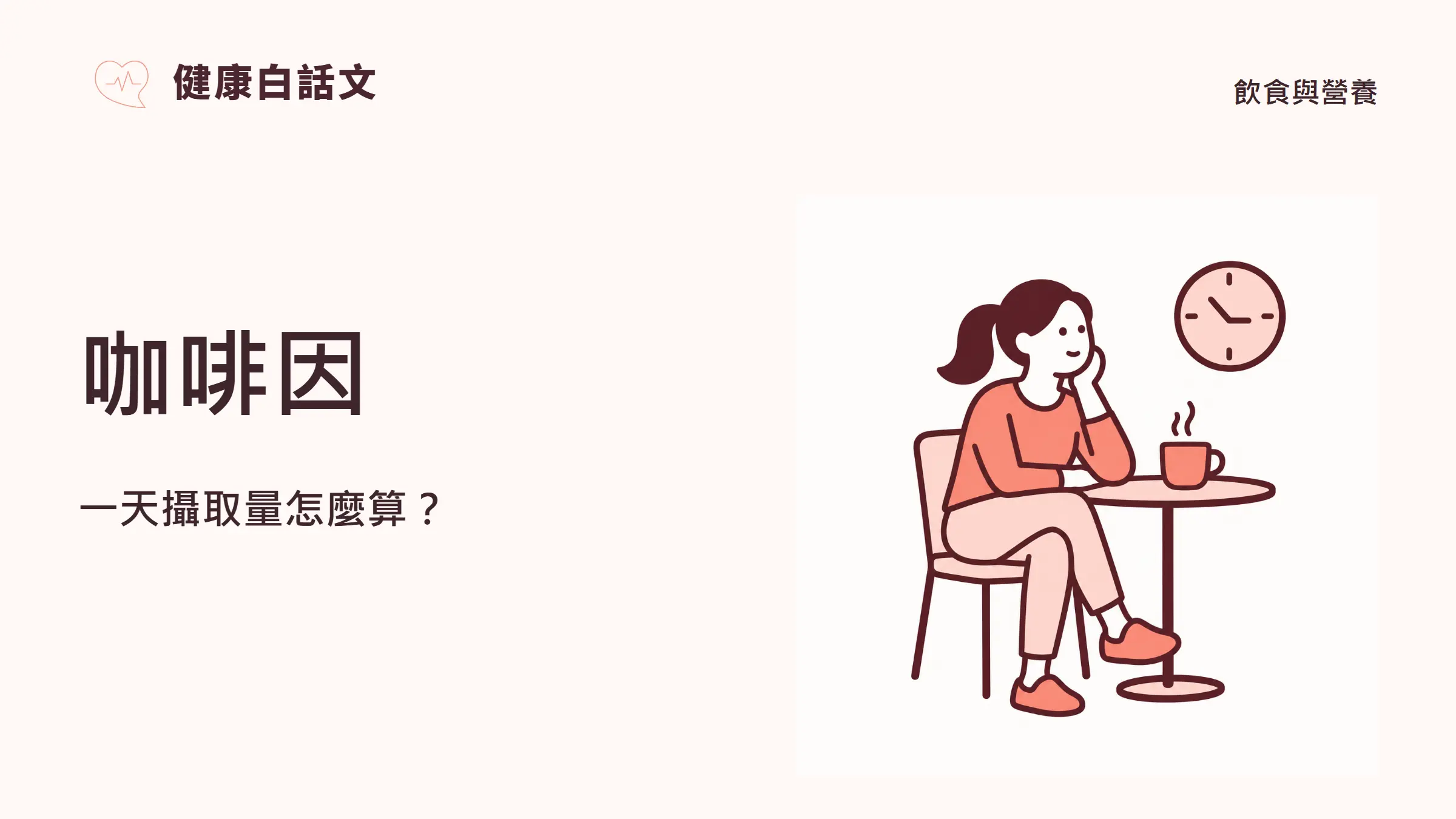 咖啡因：一天攝取量怎麼算？