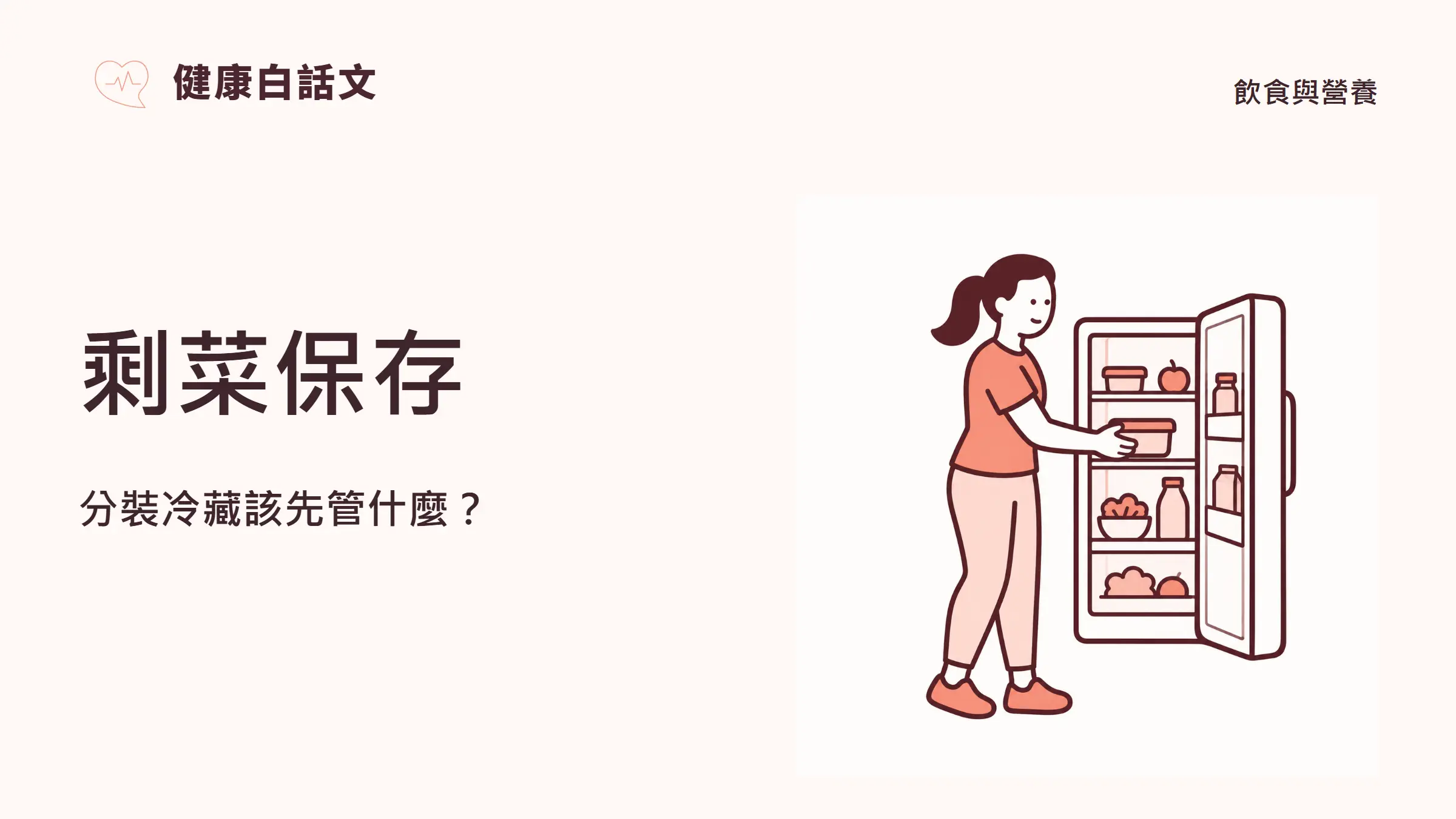 剩菜保存：分裝冷藏該先管什麼？