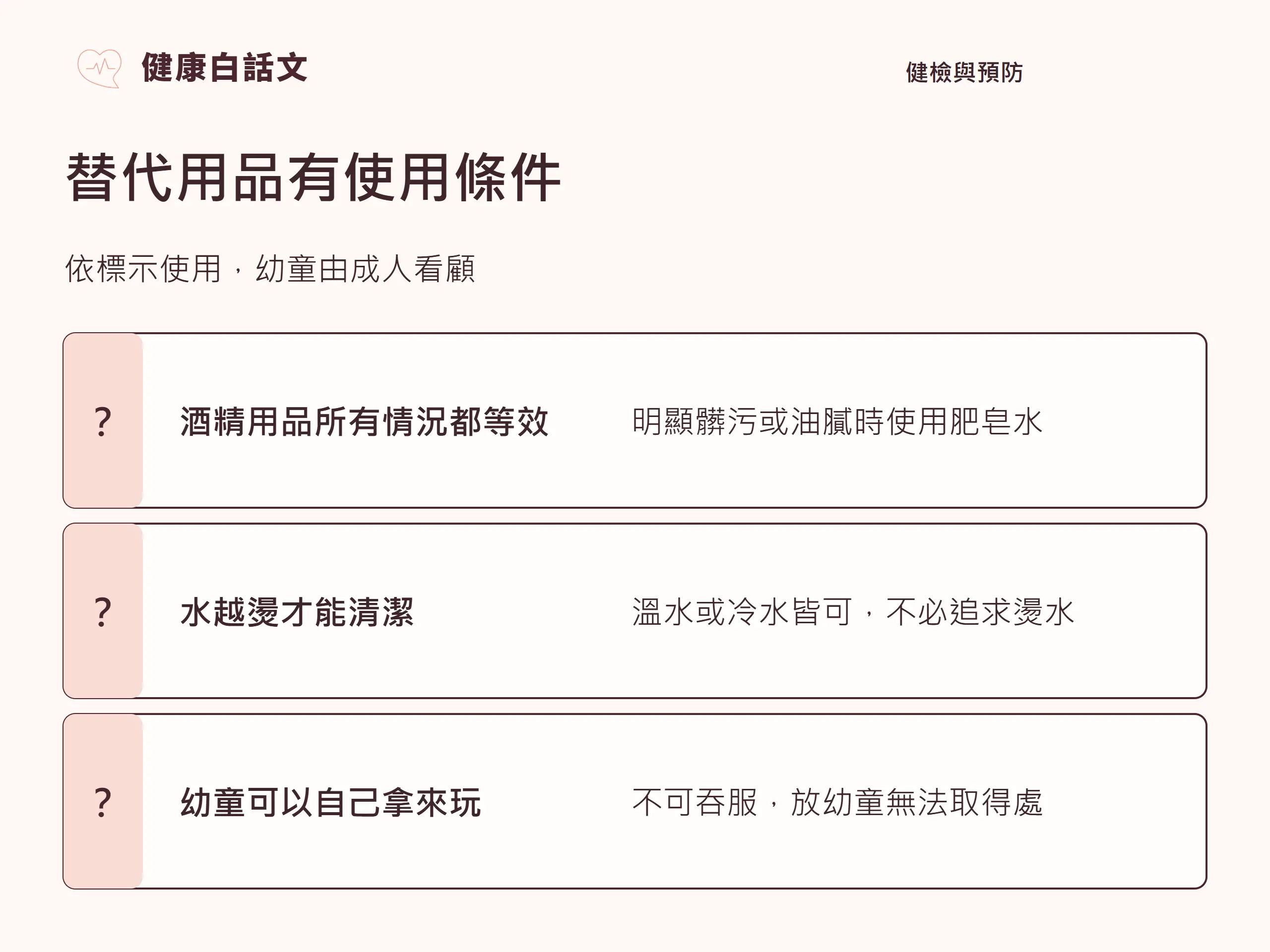 替代用品有使用條件;依標示使用,幼童由成人看顧