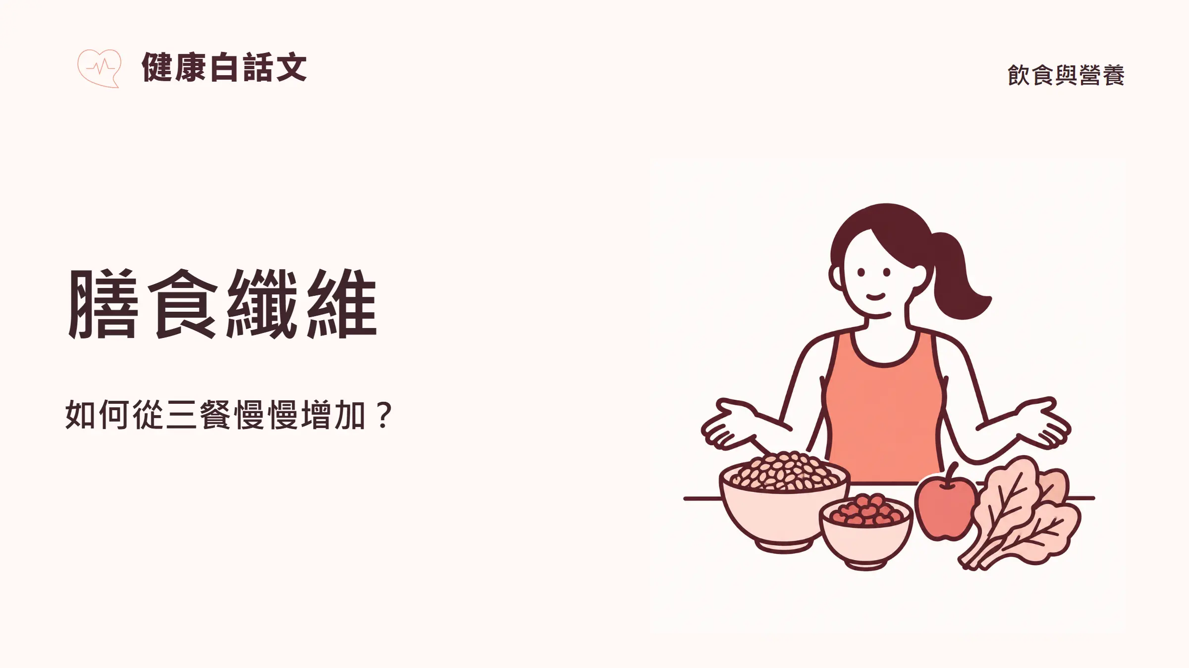 膳食纖維怎麼吃?食物來源與漸進增加方法