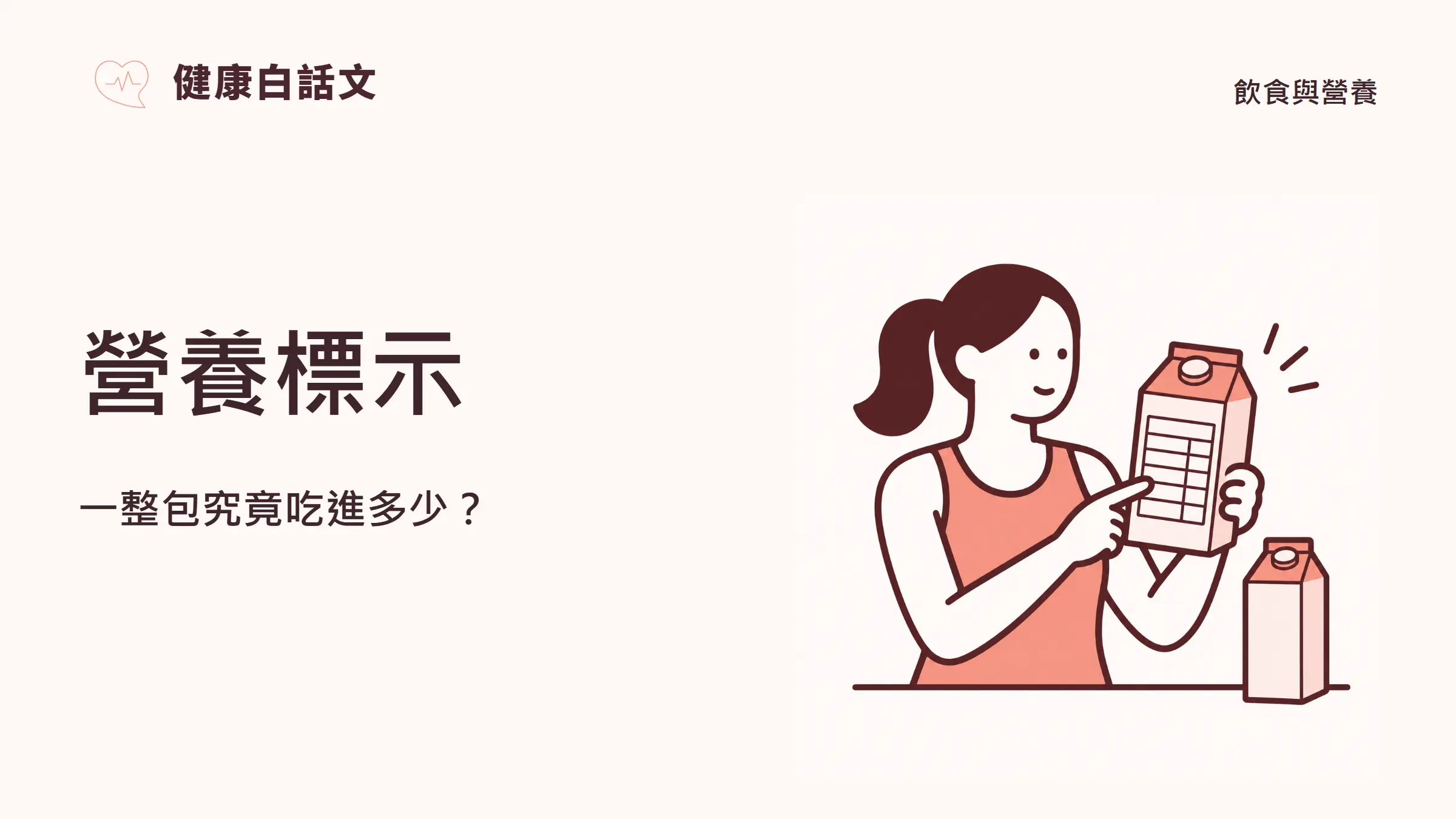 營養標示怎麼看?每份、每包與食物比較