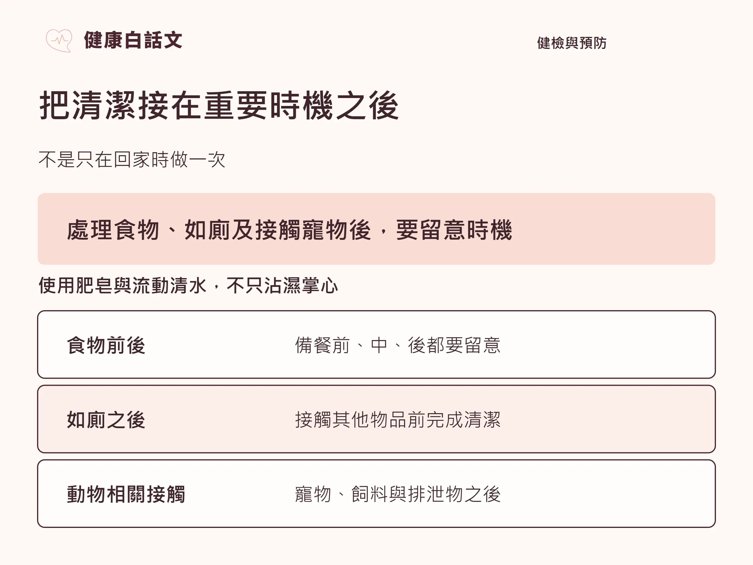 把清潔接在重要時機之後;不是只在回家時做一次
