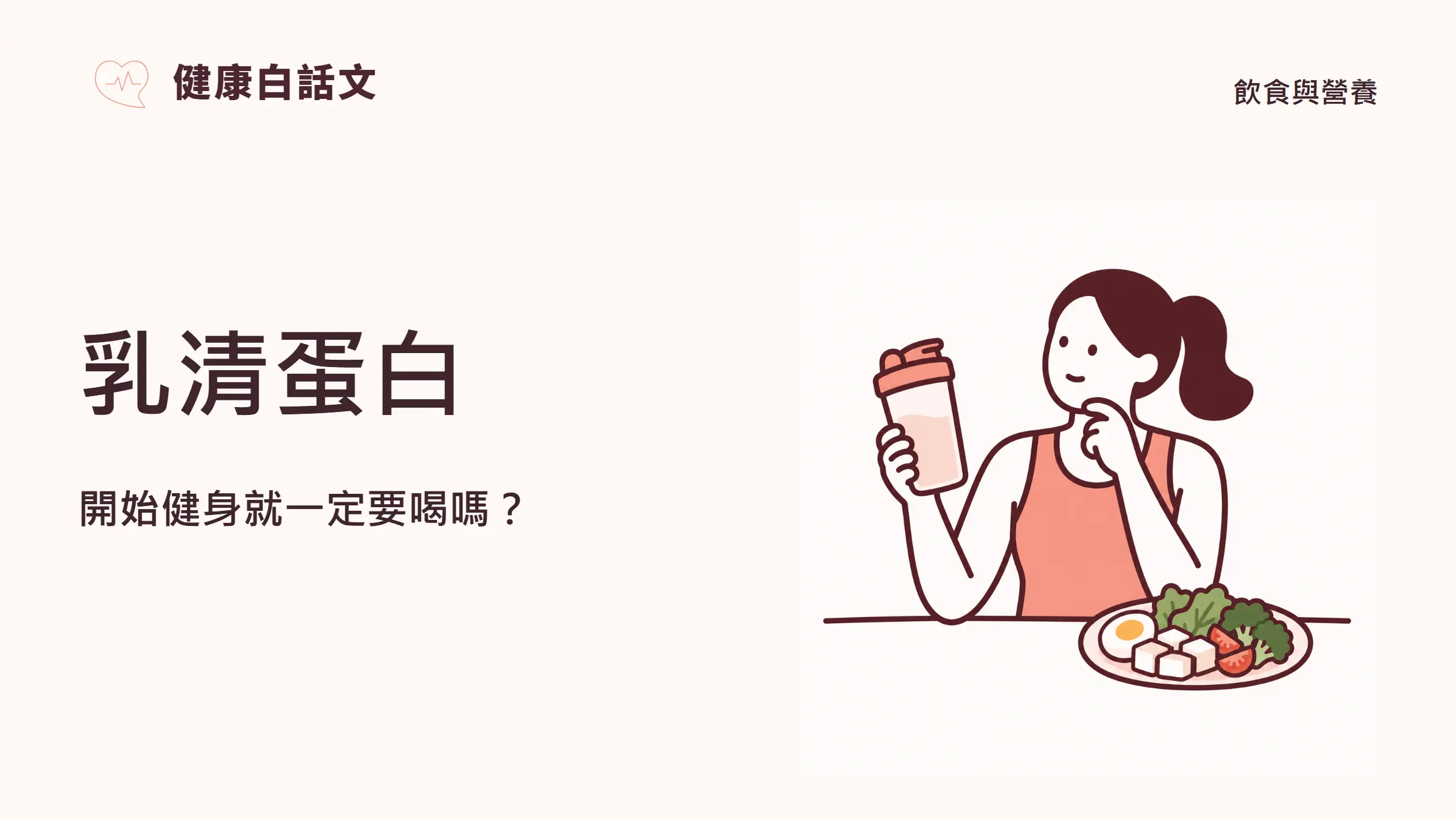 乳清蛋白:開始健身就一定要喝嗎?;主題插畫,飲食與營養
