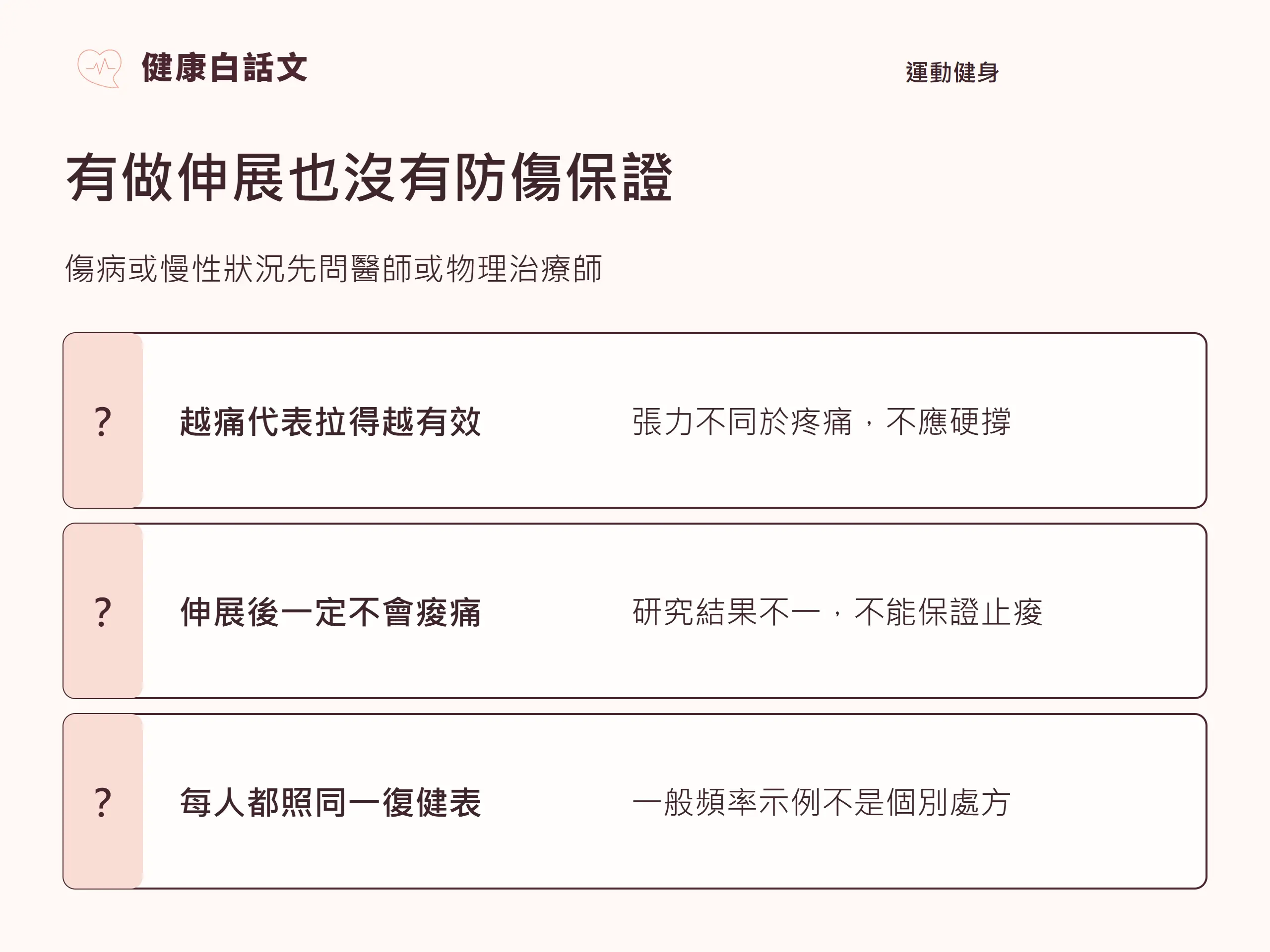 有做伸展也沒有防傷保證;傷病或慢性狀況先問醫師或物理治療師