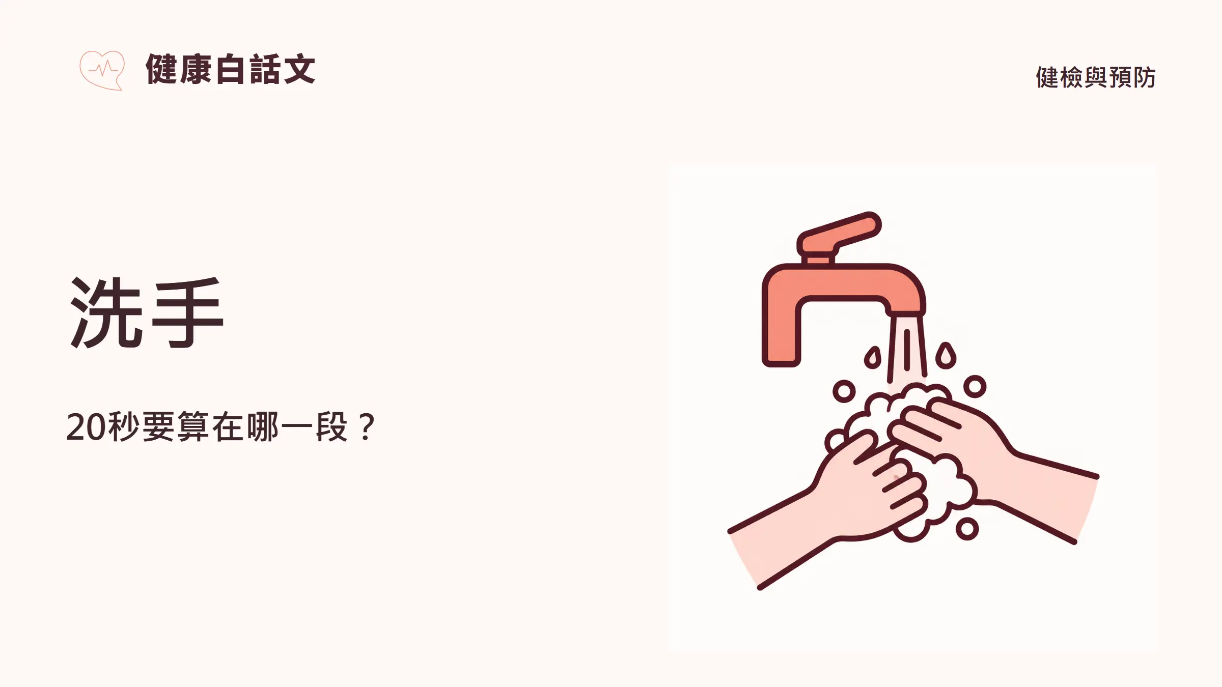 洗手:20秒要算在哪一段?