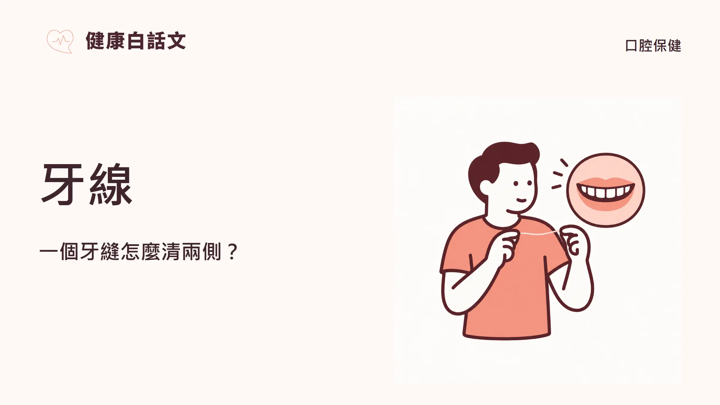 牙線:一個牙縫怎麼清兩側?