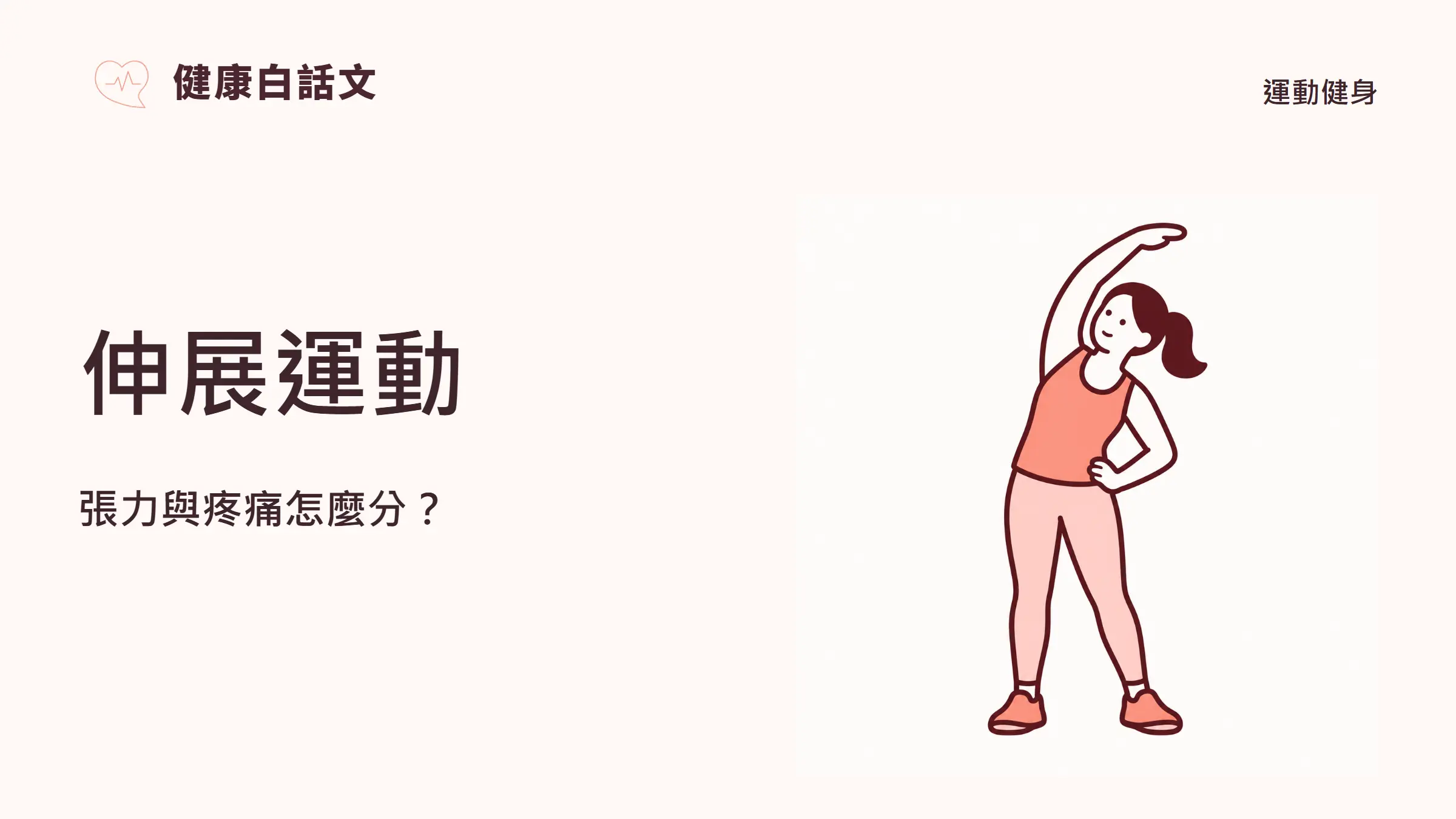 伸展運動：張力與疼痛怎麼分？